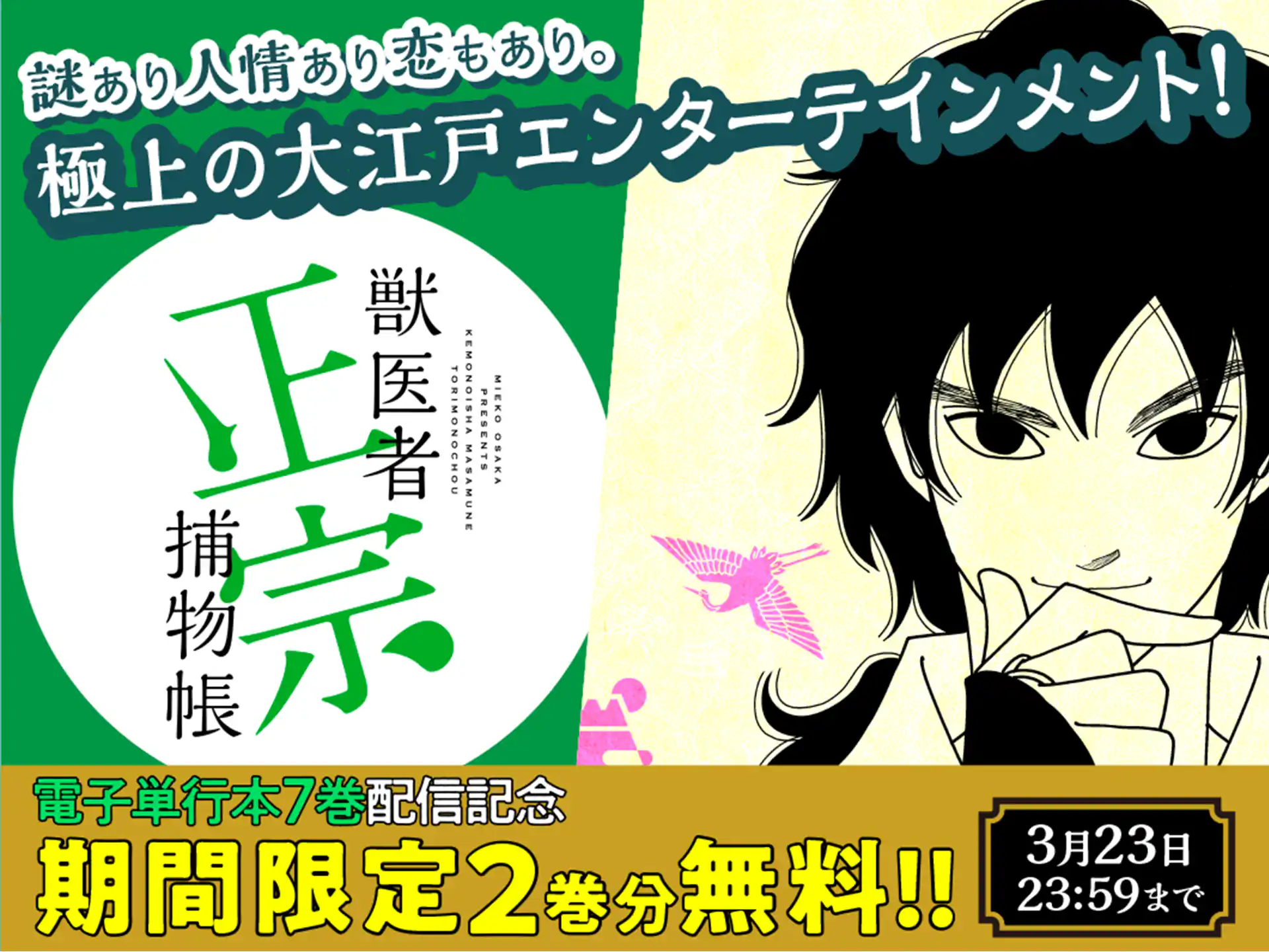 獣医者正宗捕物帳