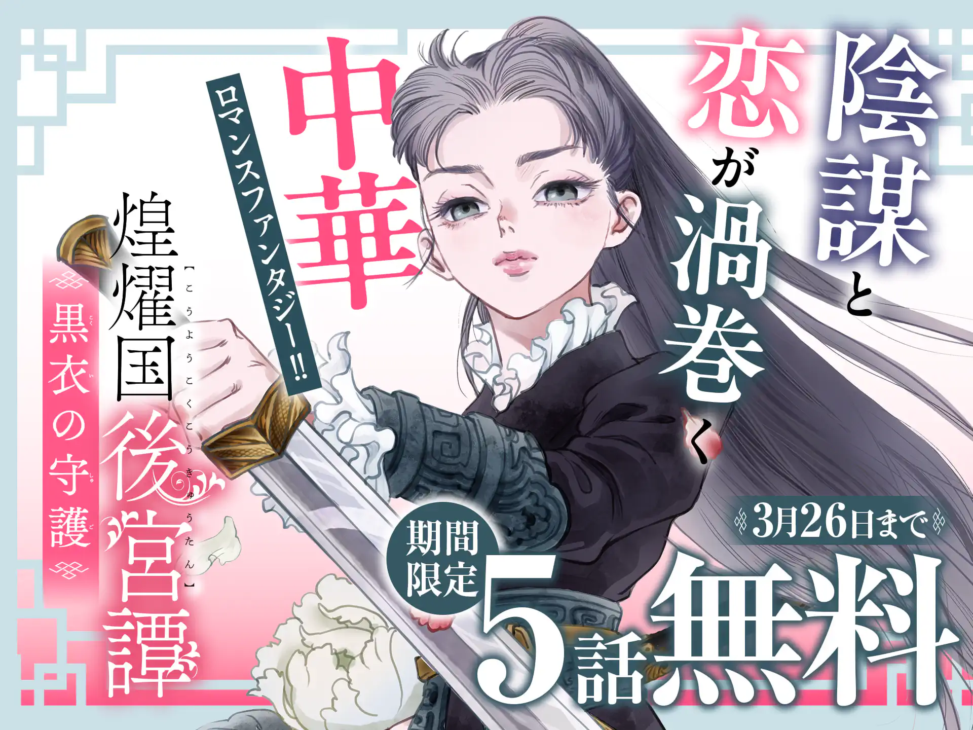 煌燿国後宮譚 黒衣の守護