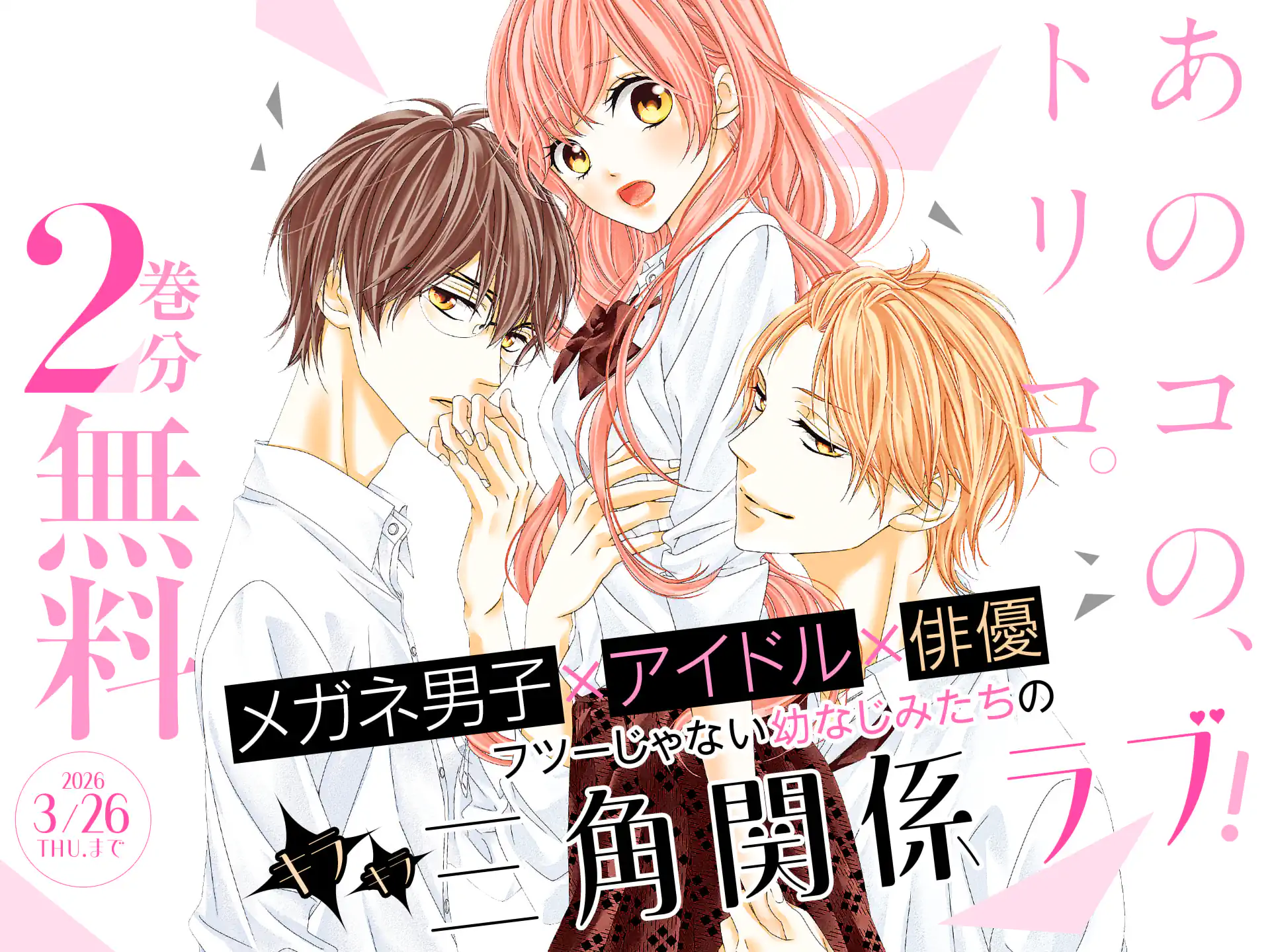 あのコの、トリコ。