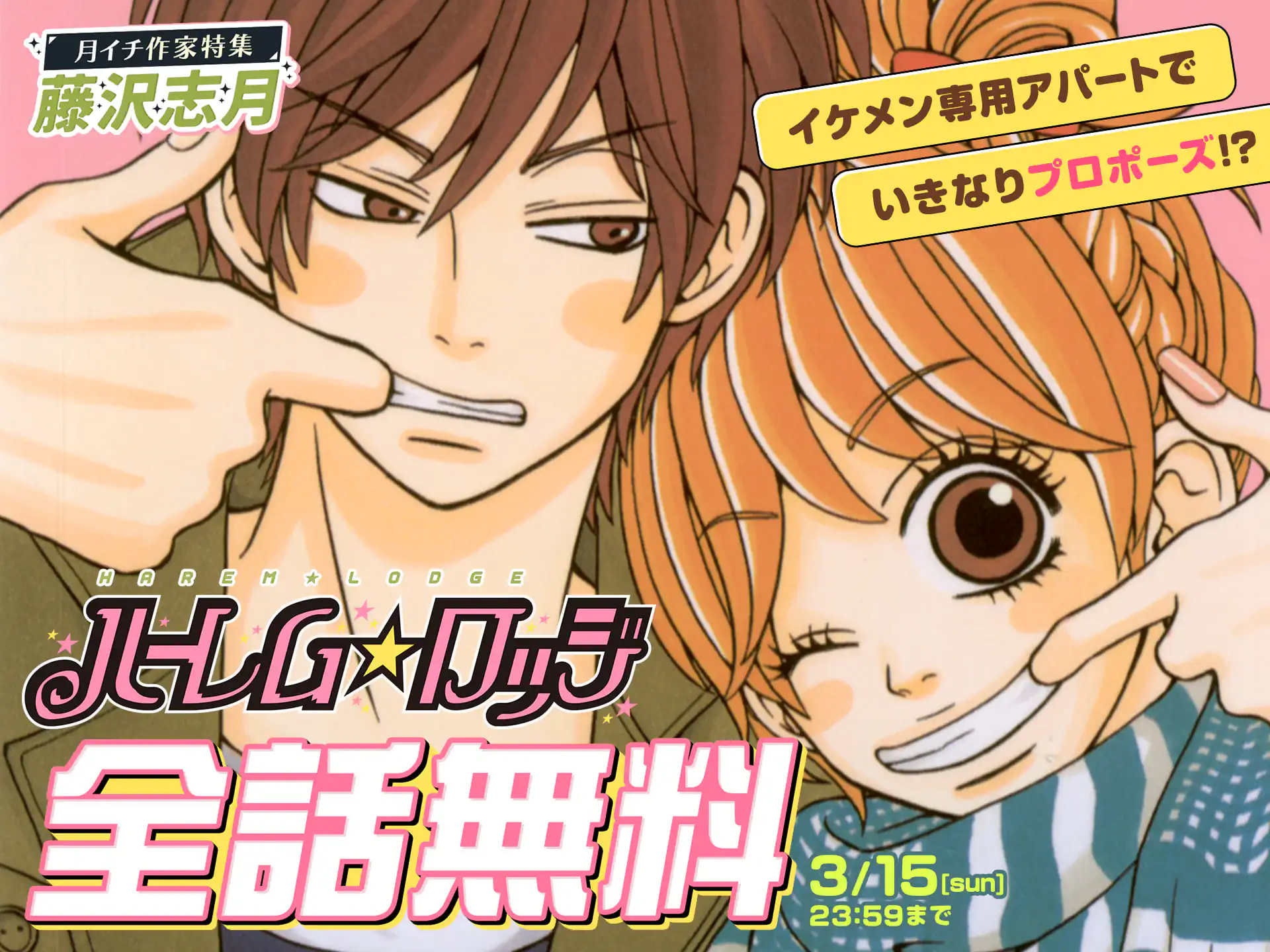 ハーレム☆ロッジ