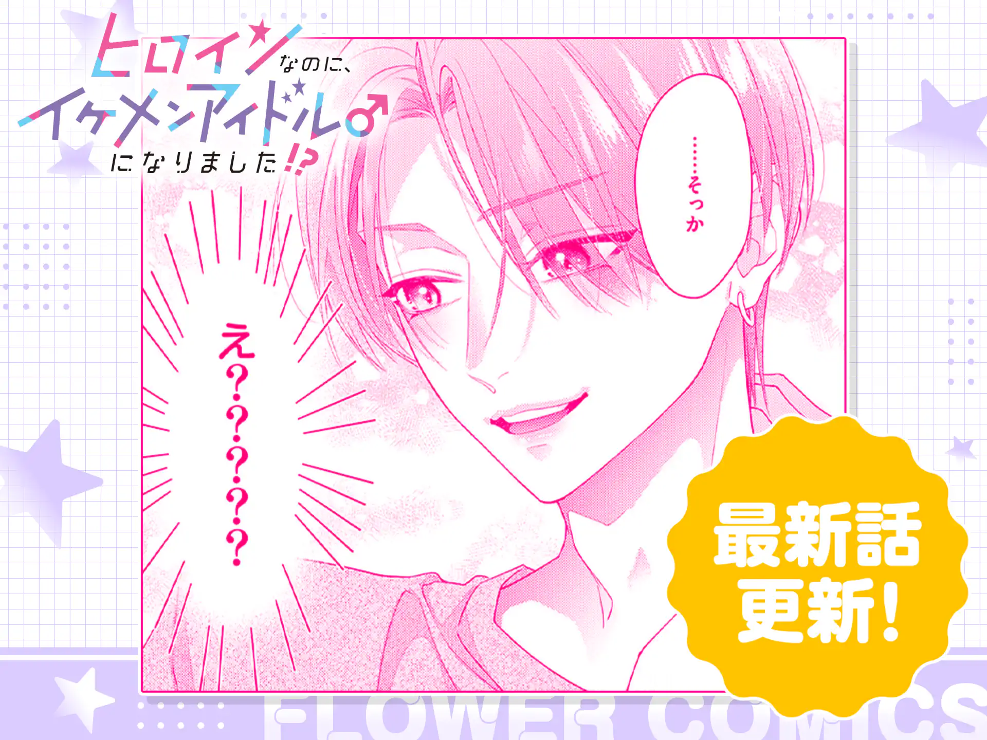 ヒロインなのに、イケメンアイドル♂になりました!?