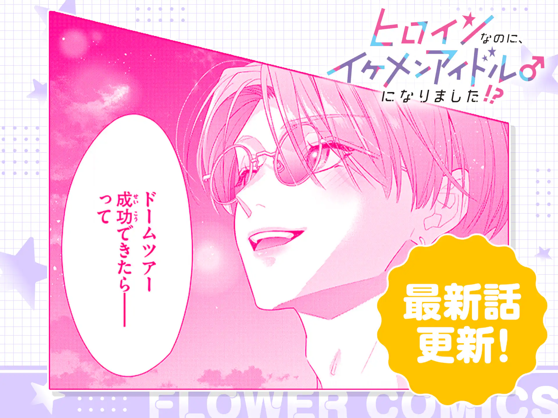 ヒロインなのに、イケメンアイドル♂になりました!?