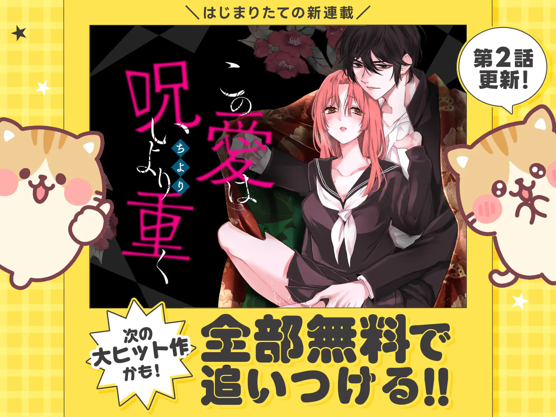 この愛は呪いより重く