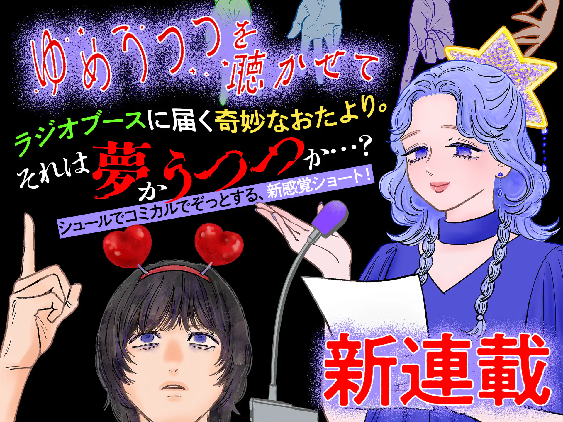 ゆめうつつを聴かせて