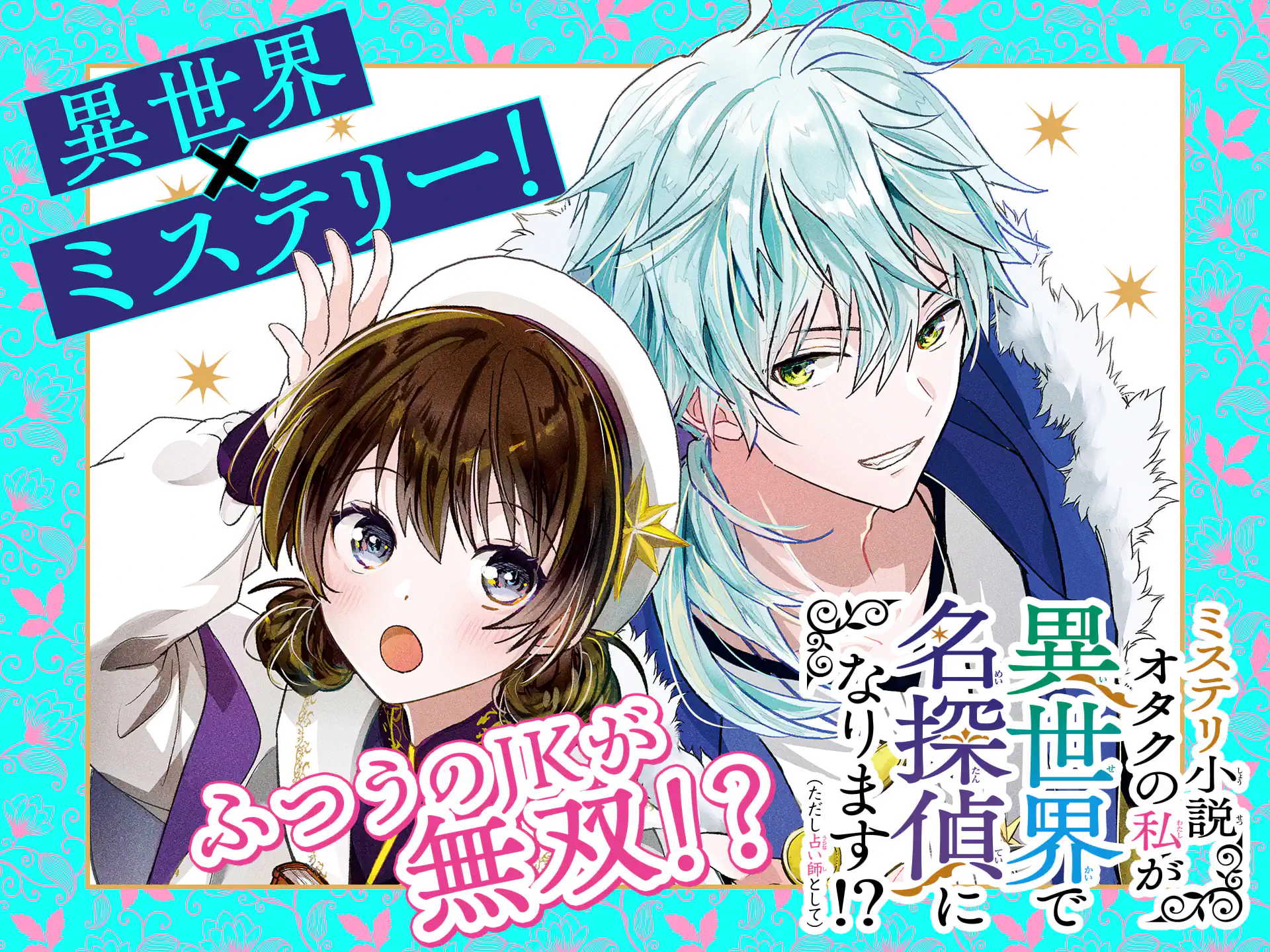 ミステリ小説オタクの私が異世界で名探偵になります！？（ただし占い師として）　