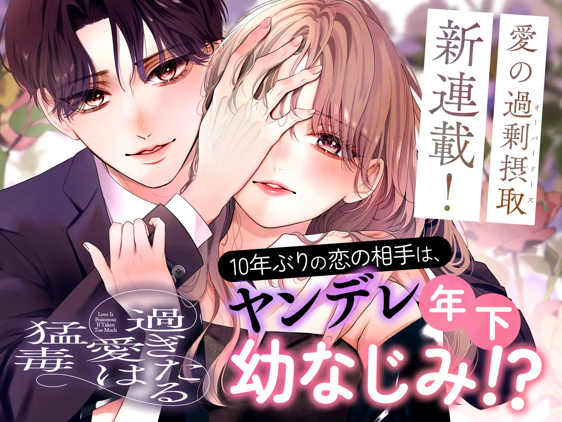 過ぎたる愛は猛毒