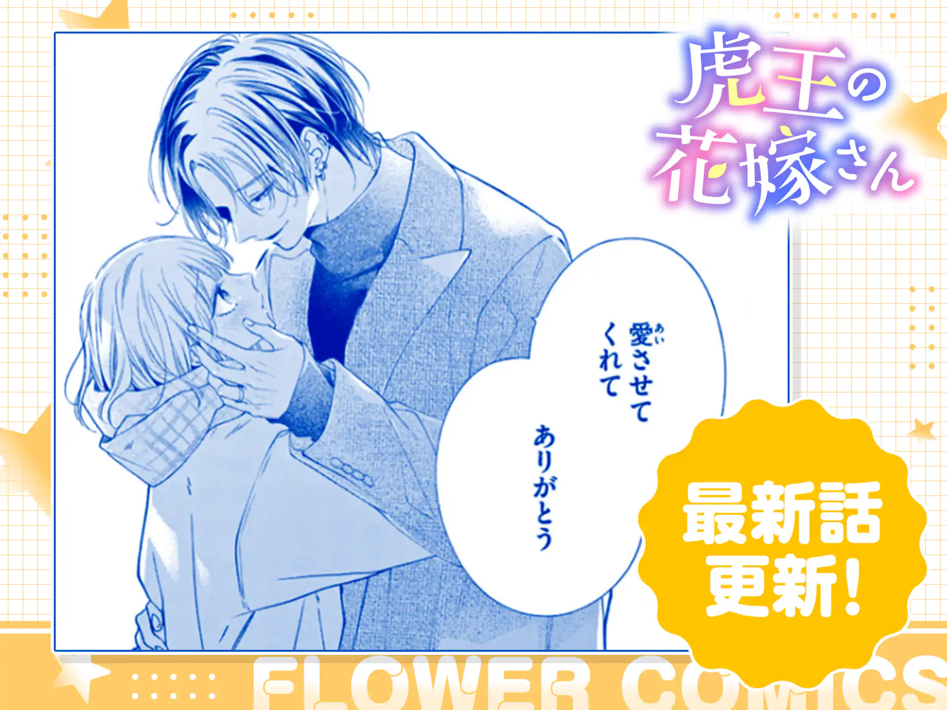 虎王の花嫁さん