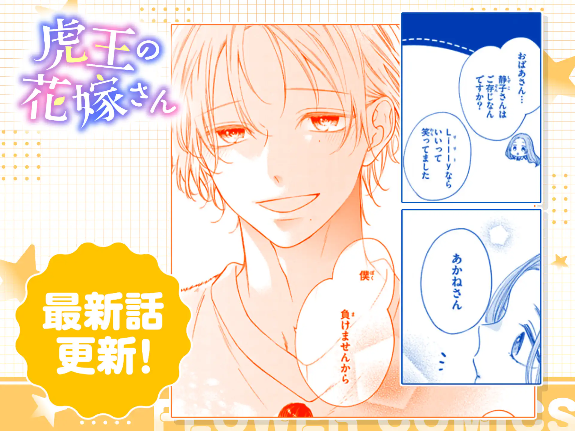 虎王の花嫁さん