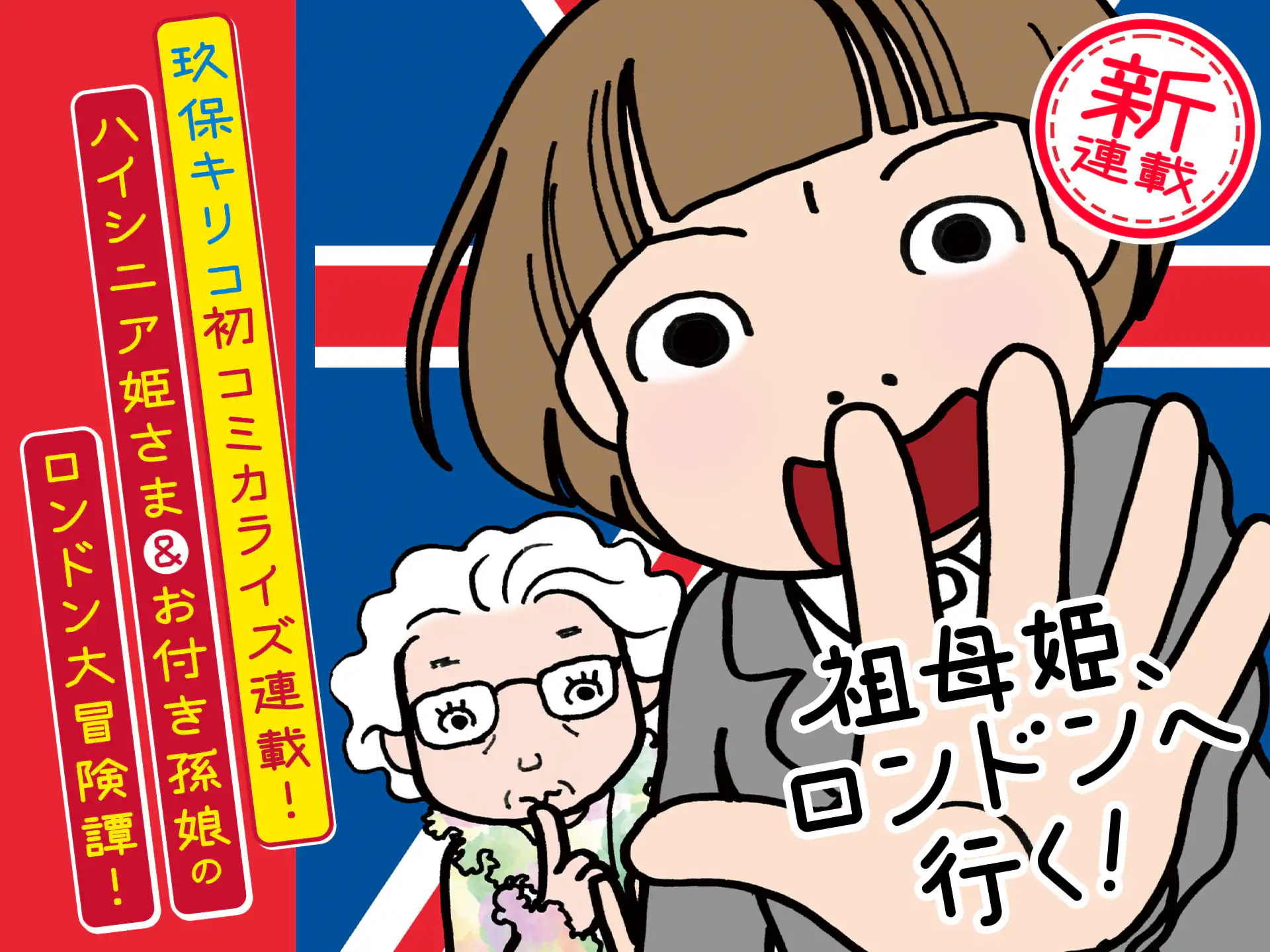 祖母姫、ロンドンへ行く！