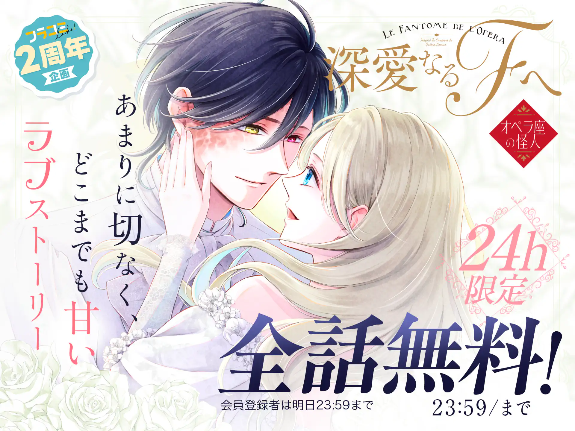 深愛なるFへ　オペラ座の怪人