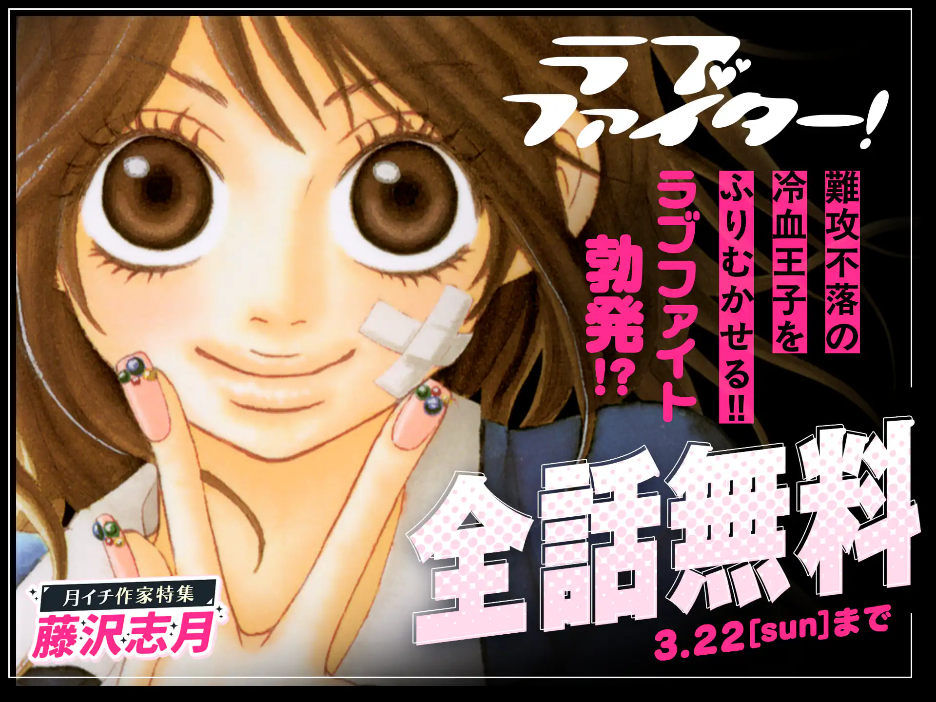 ラブファイター!