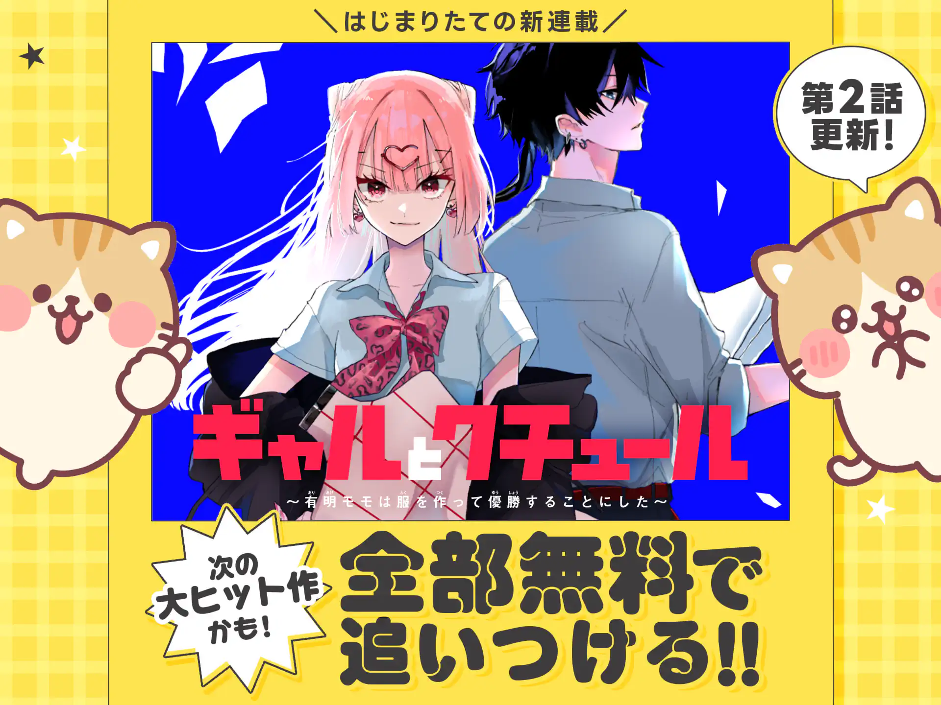 ギャルとクチュール　～有明モモは服を作って優勝することにした～