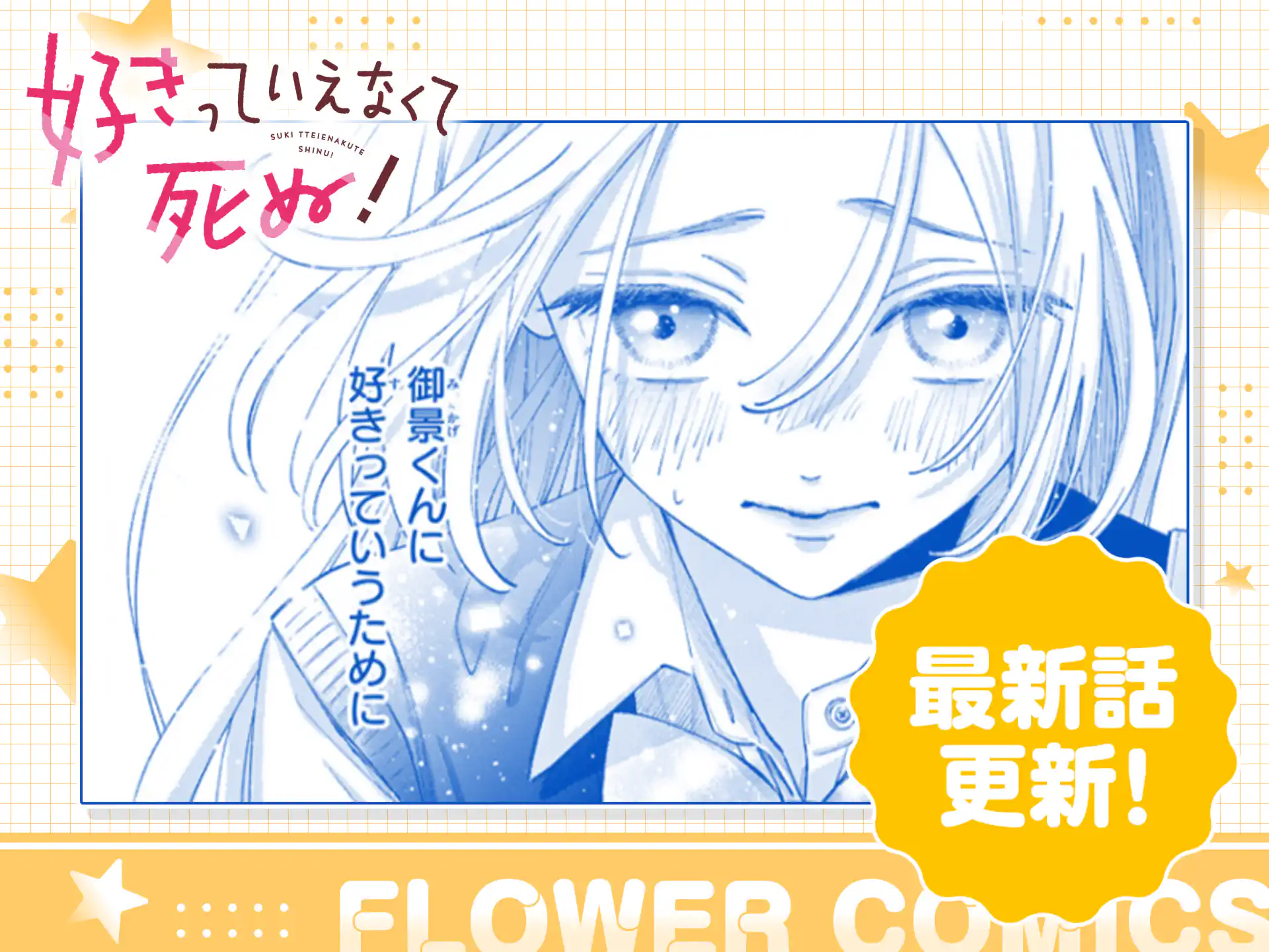 好きっていえなくて死ぬ！