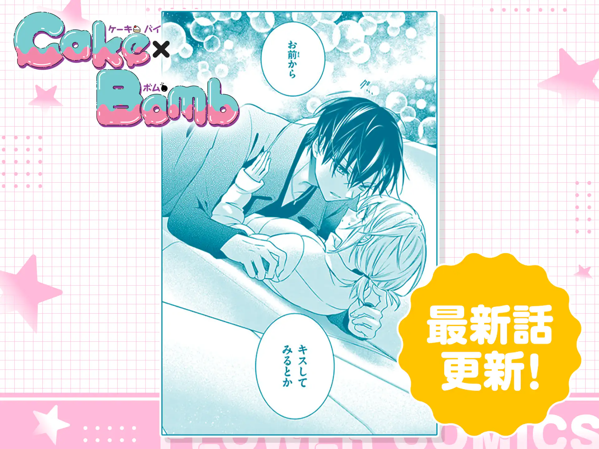 Cake×Bomb