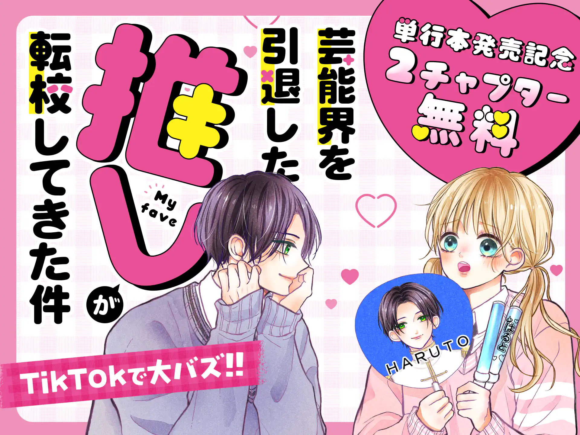 芸能界を引退した推しが転校してきた件