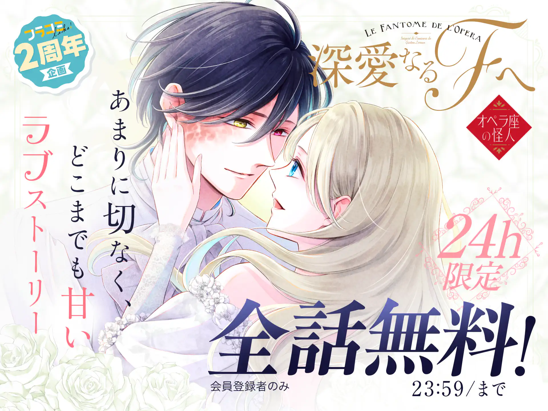 深愛なるFへ　オペラ座の怪人