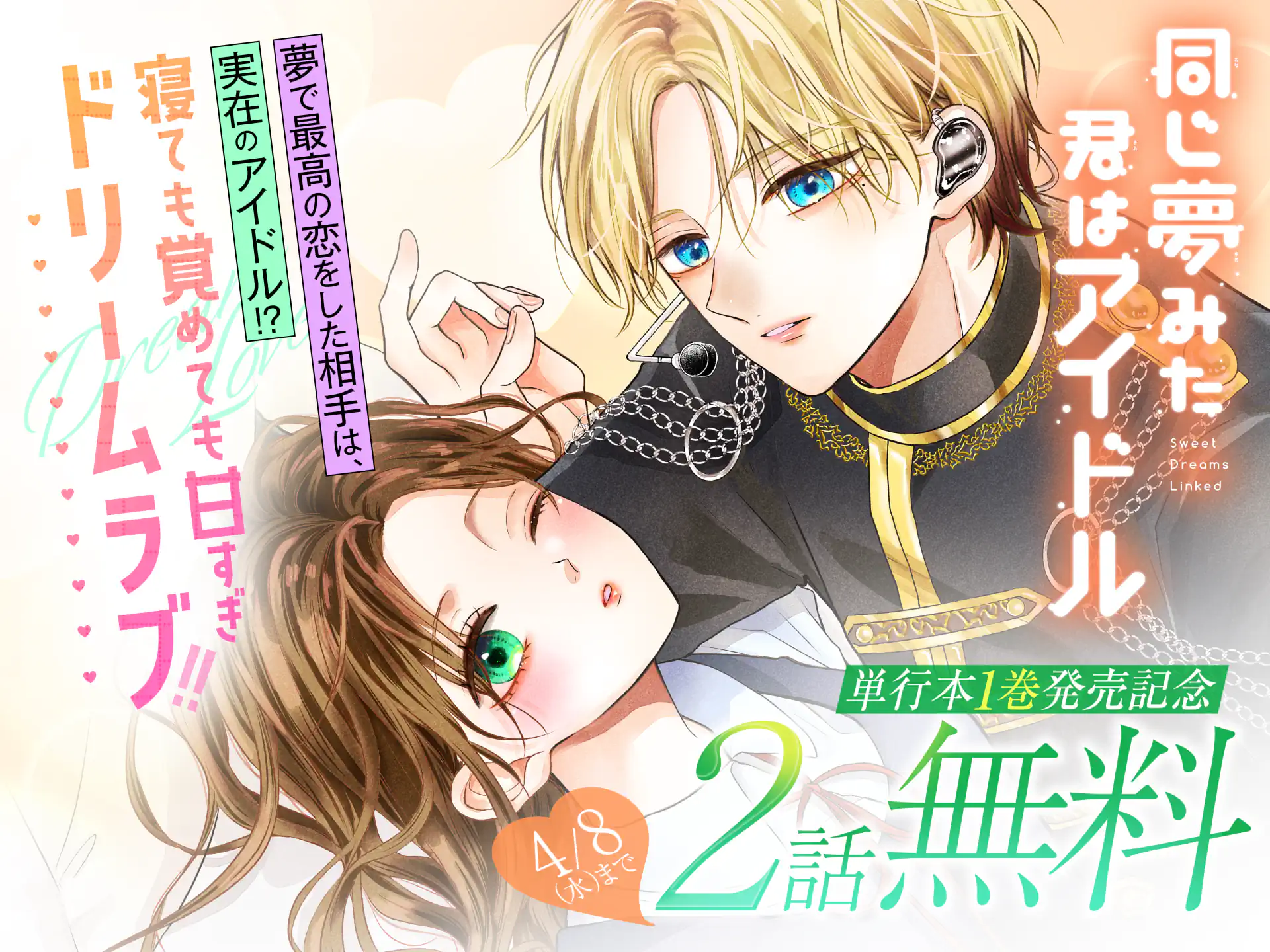 同じ夢みた君はアイドル