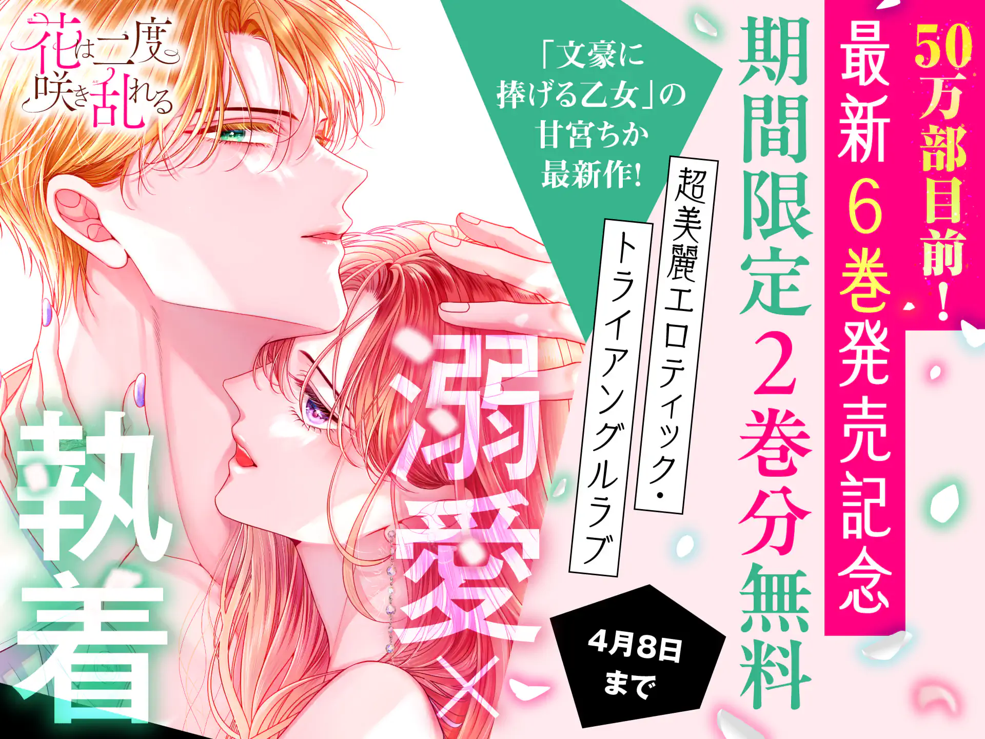 花は二度咲き乱れる