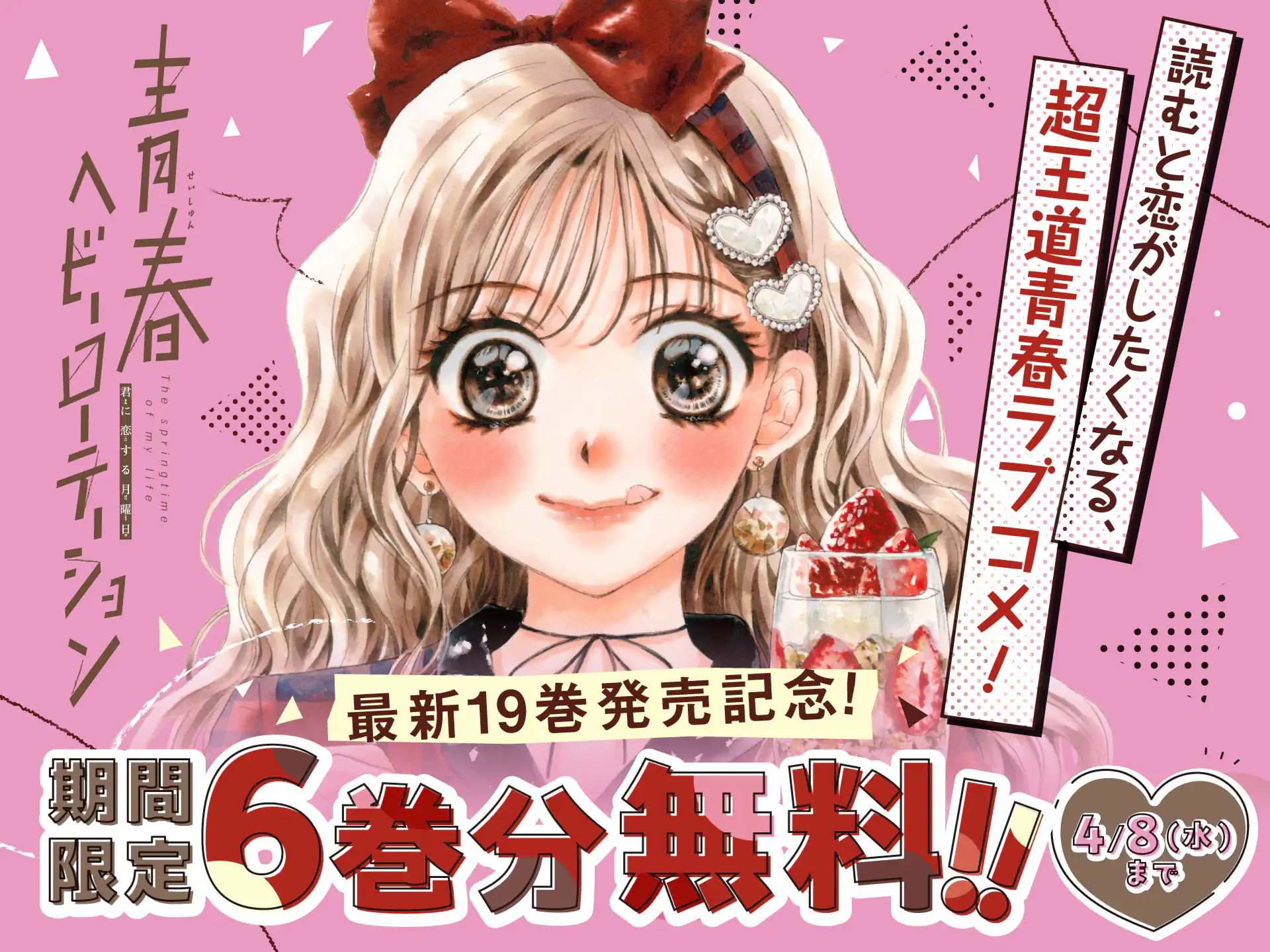 青春ヘビーローテーション