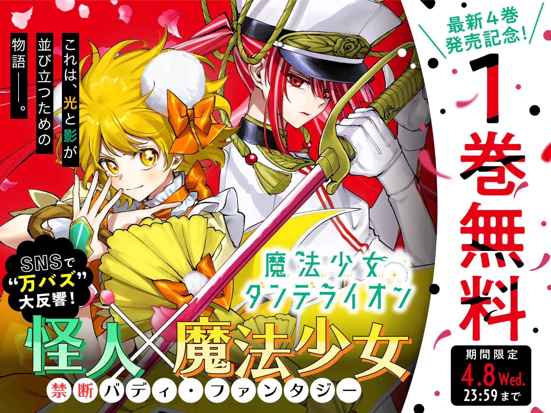 魔法少女ダンデライオン