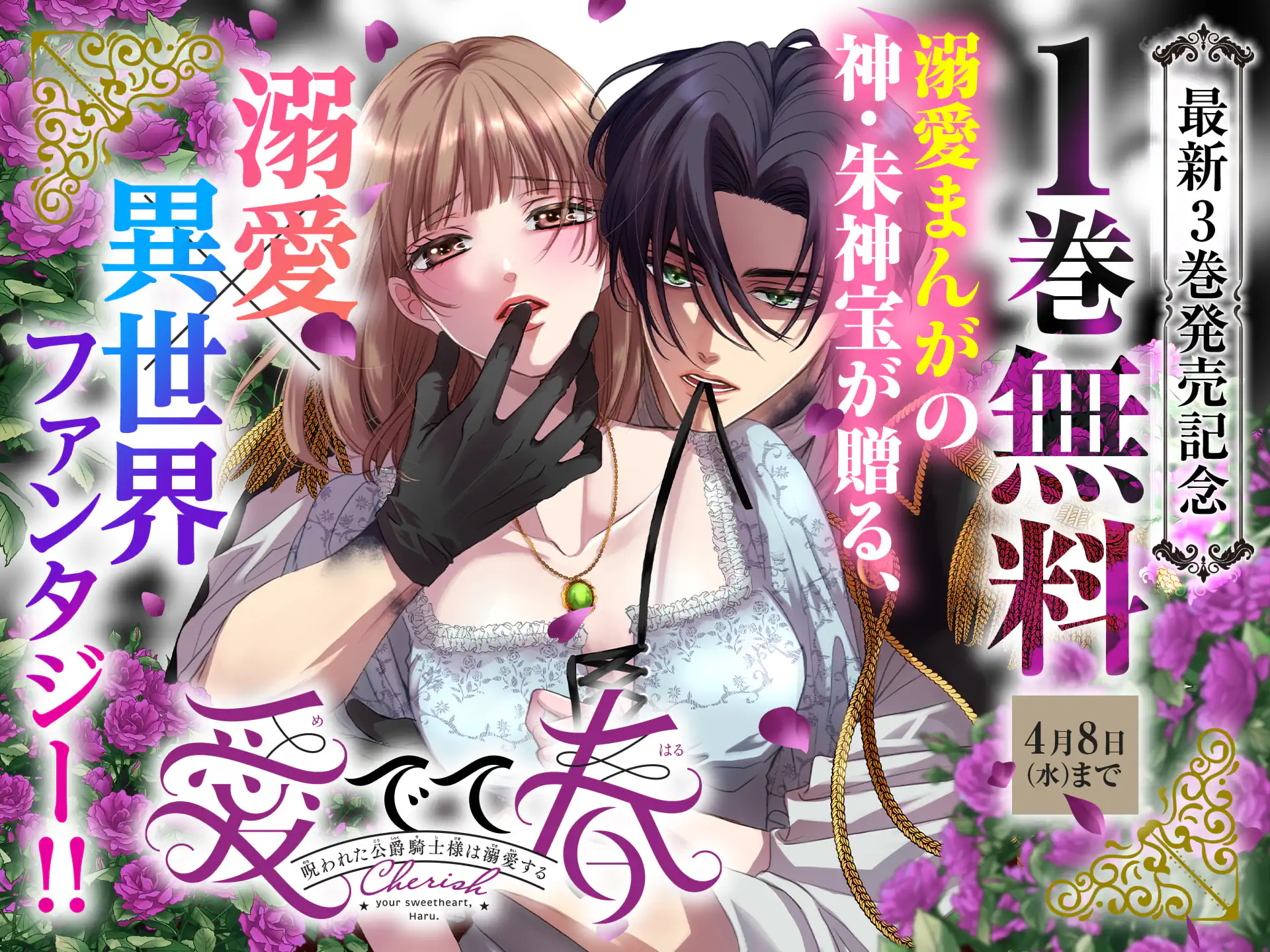 愛でて春〜呪われた公爵騎士様は溺愛する〜