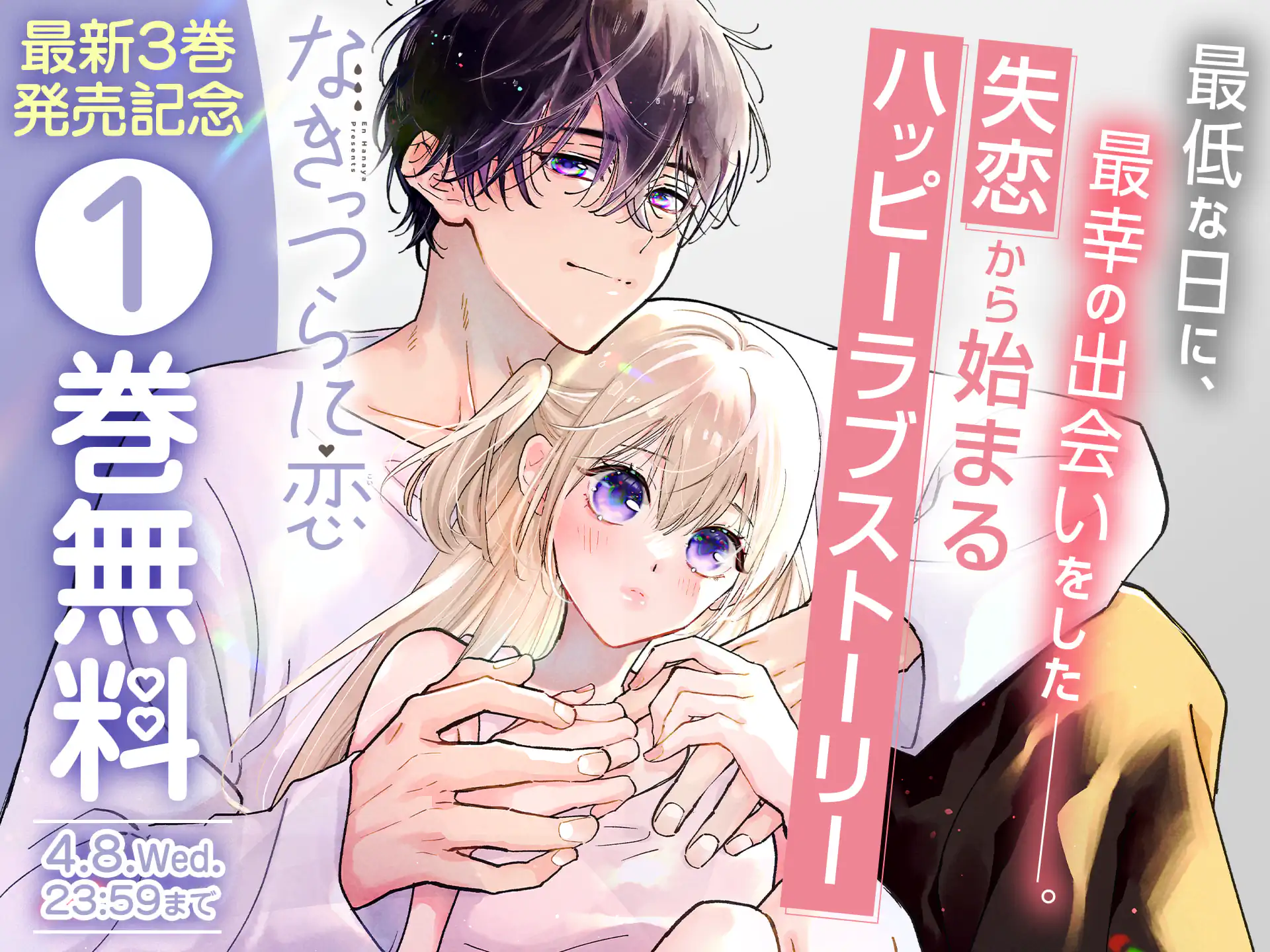 なきっつらに恋