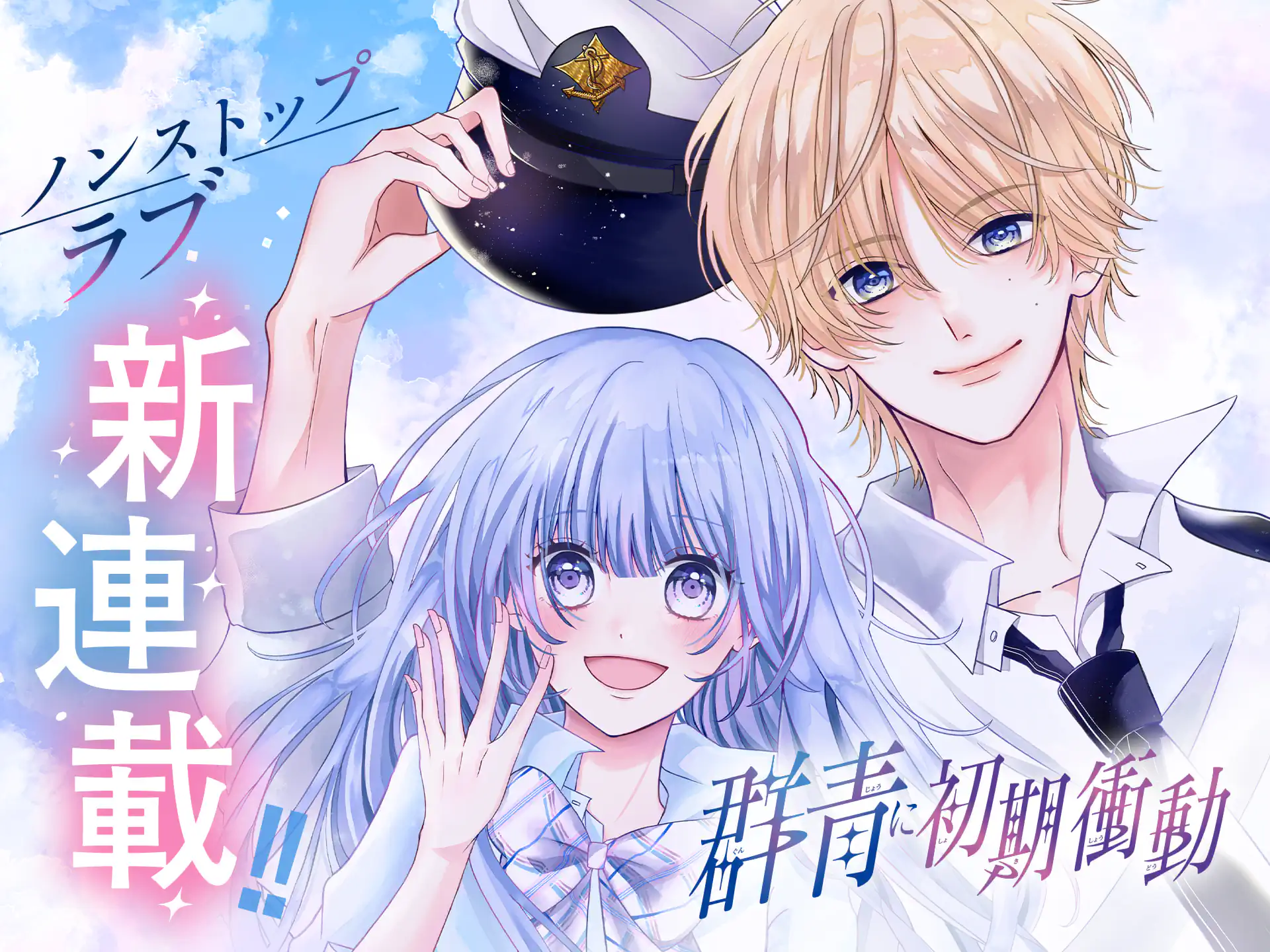 群青に初期衝動