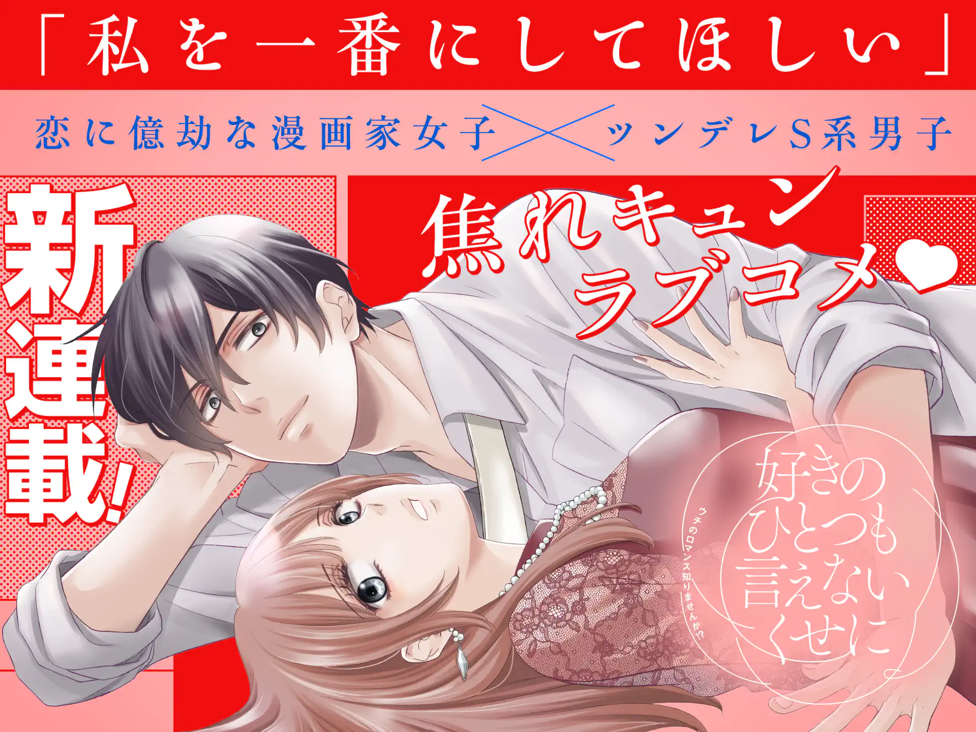 好きのひとつも言えないくせに