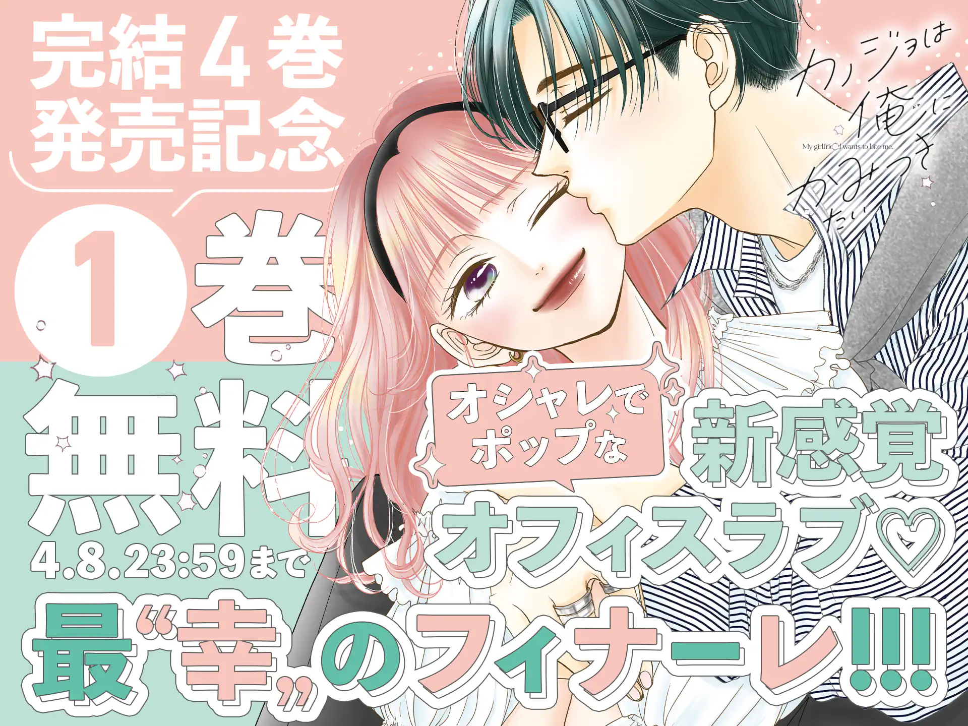 カノジョは俺にかみつきたい