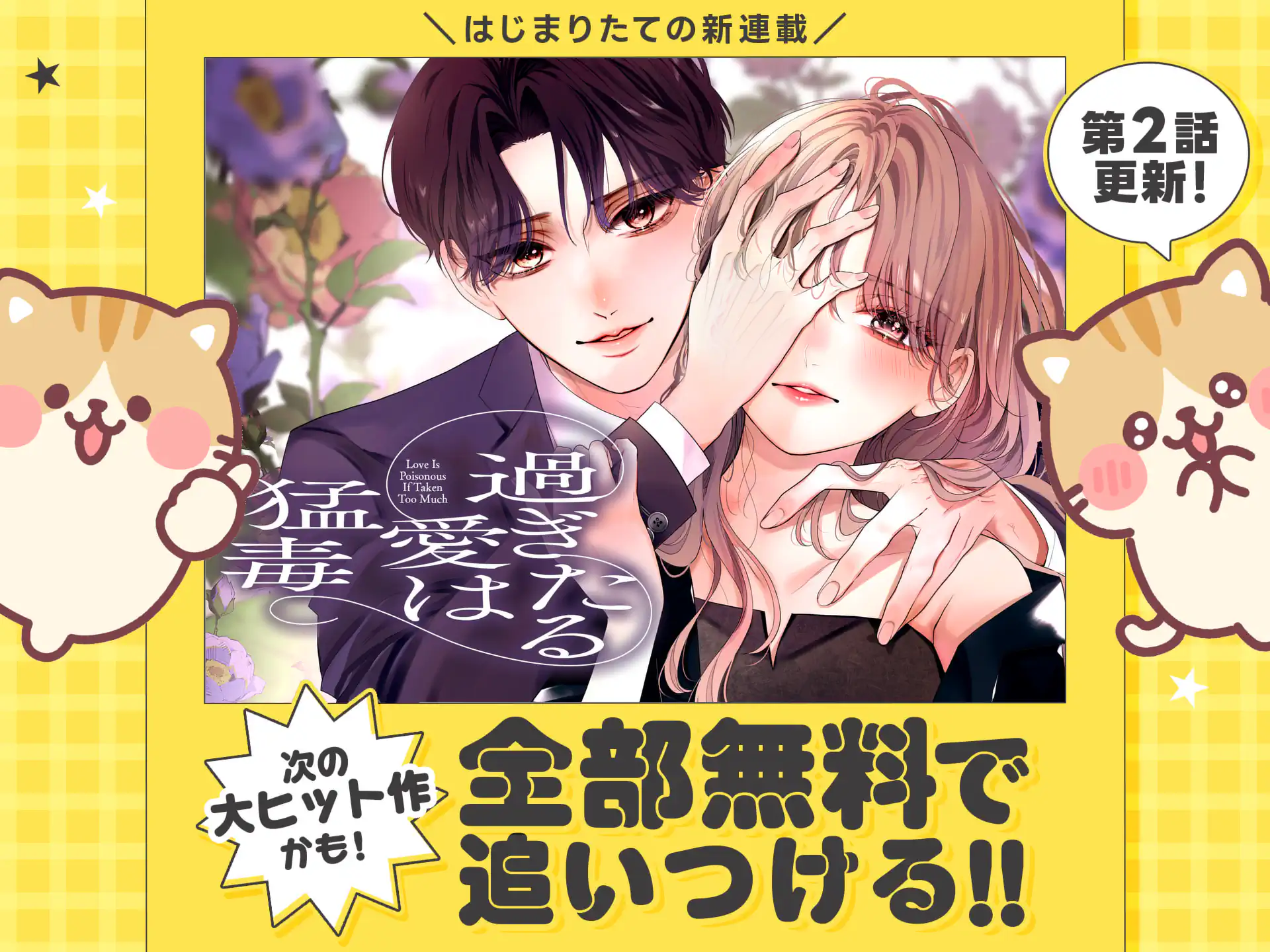 過ぎたる愛は猛毒