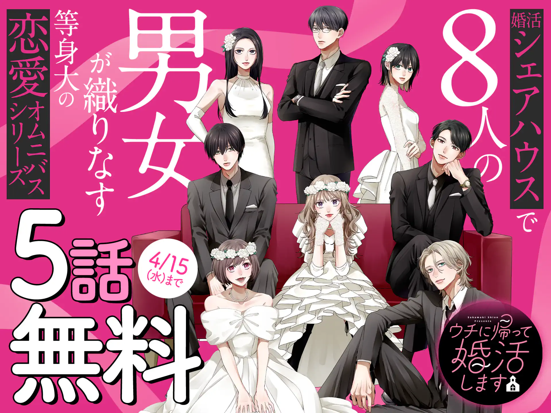 ウチに帰って婚活します