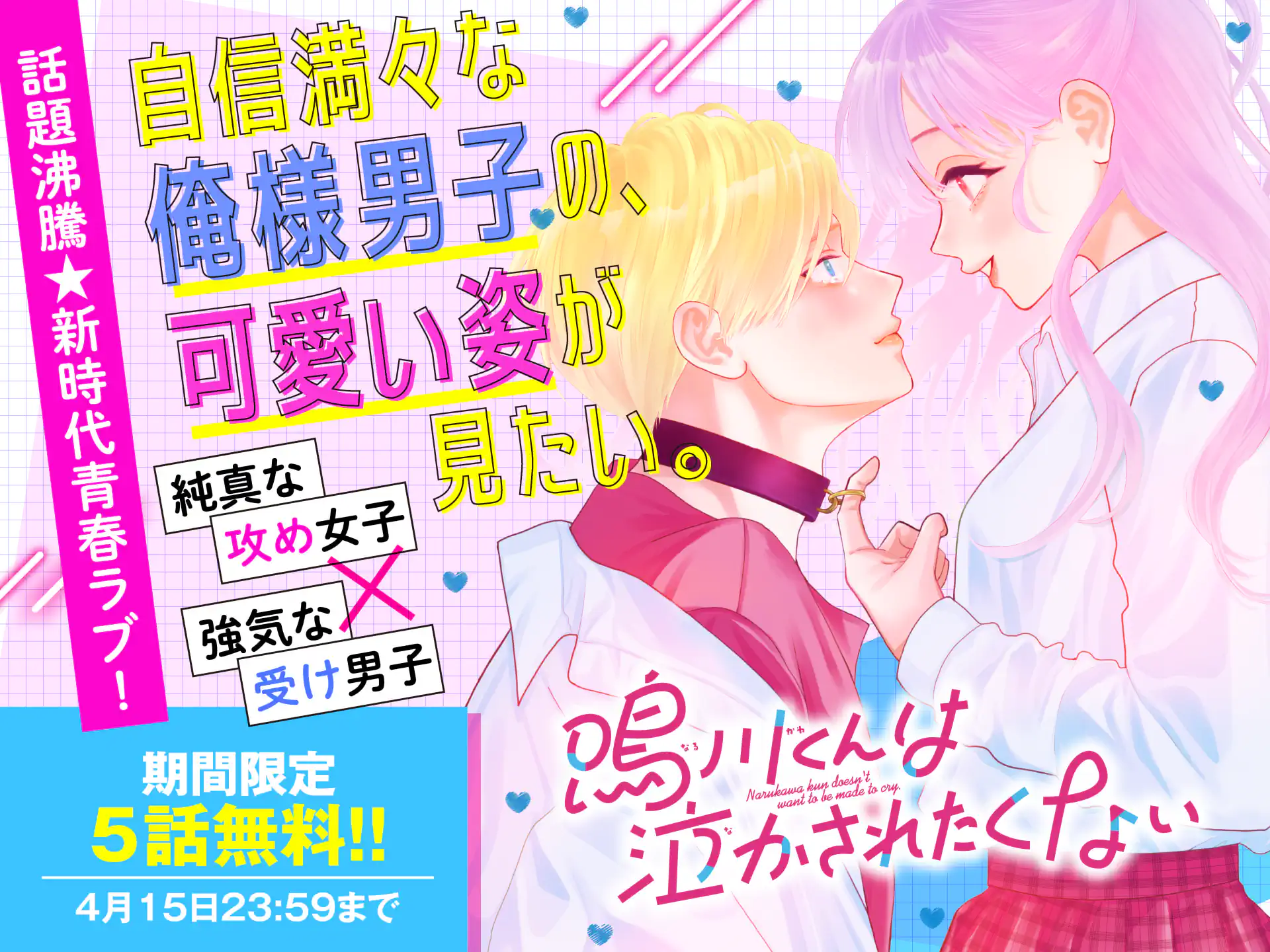 鳴川くんは泣かされたくない