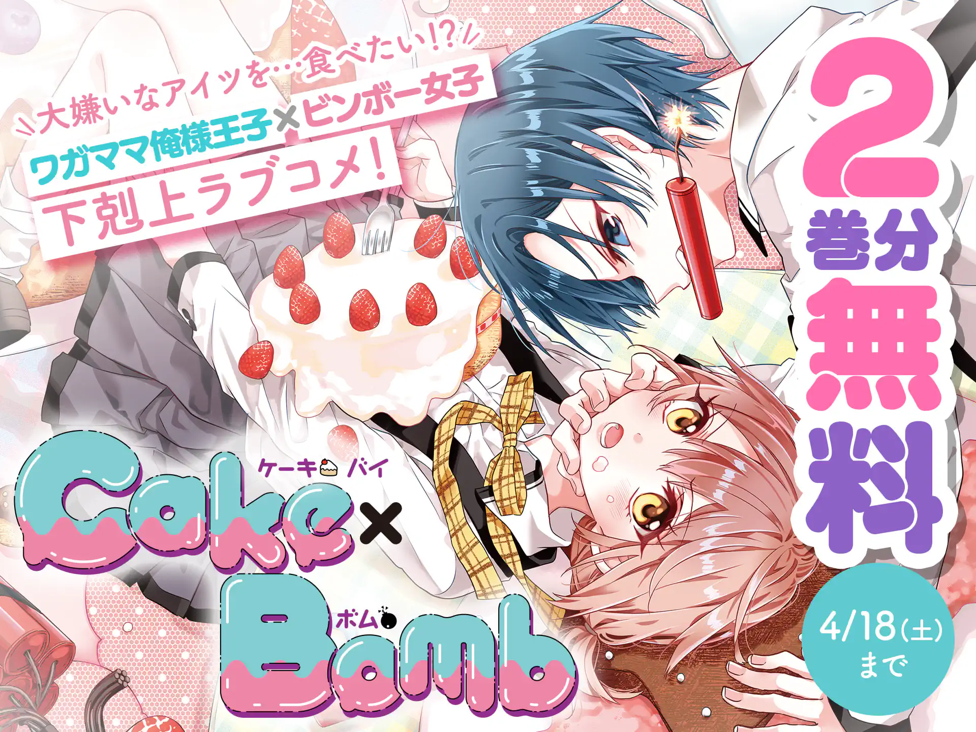 Cake×Bomb
