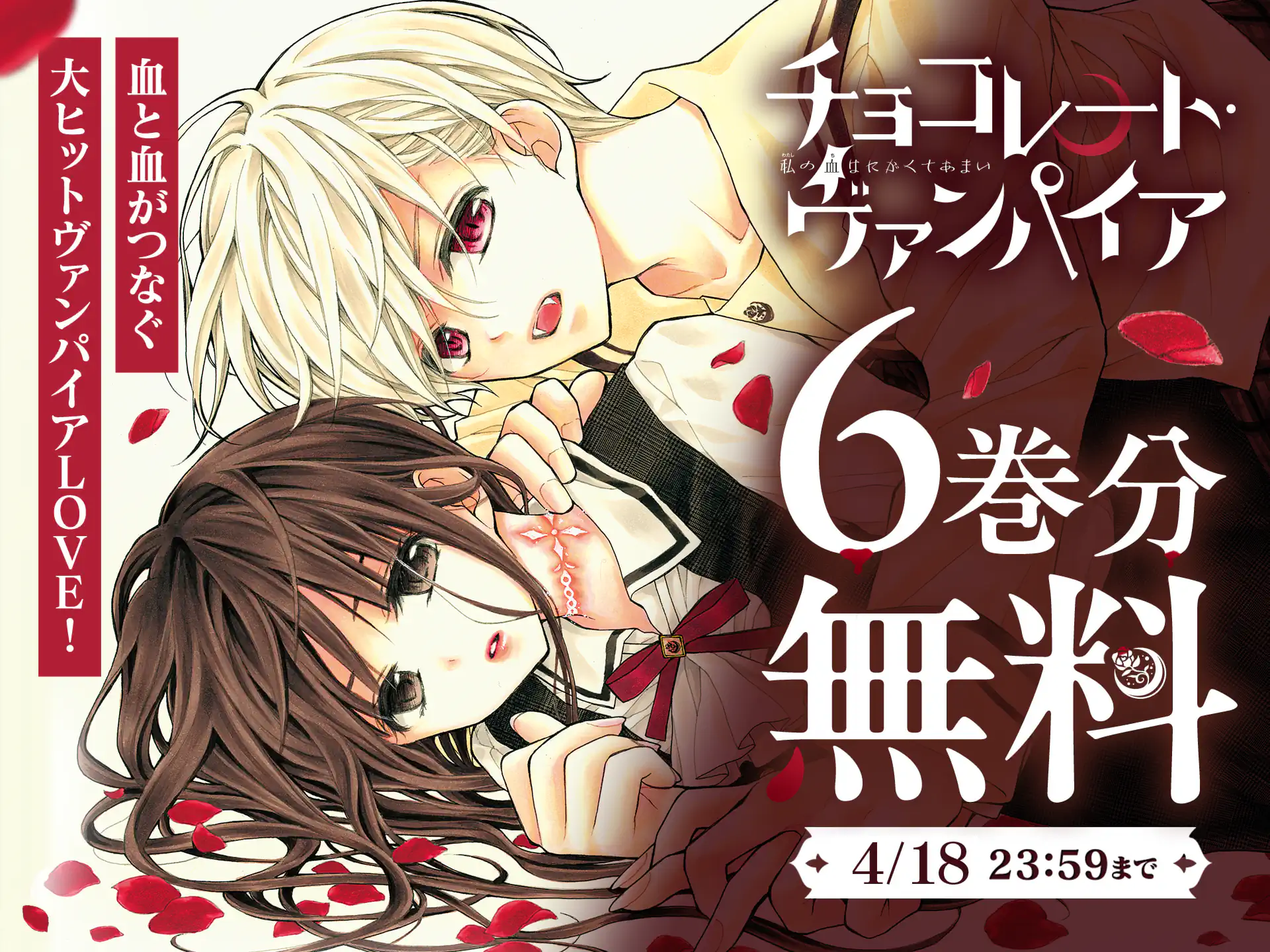 チョコレート・ヴァンパイア