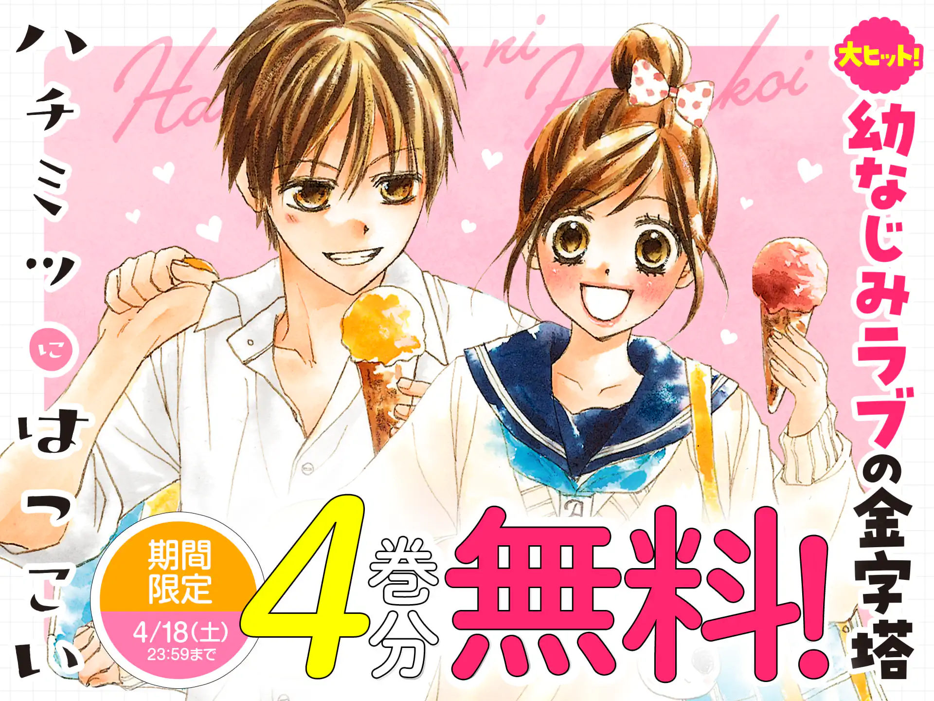 ハチミツにはつこい