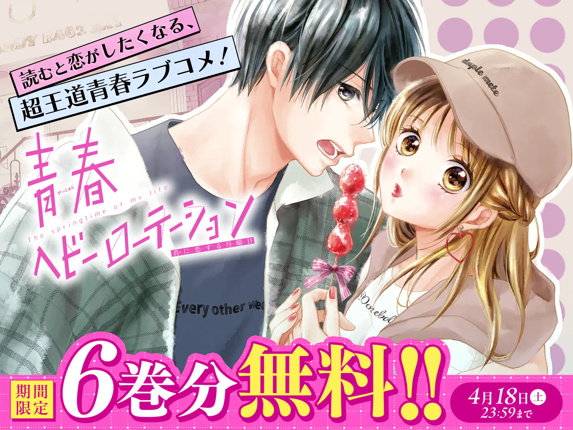 青春ヘビーローテーション