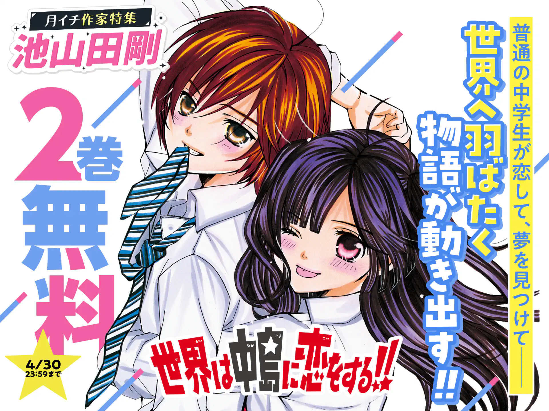 世界は中島に恋をする！！