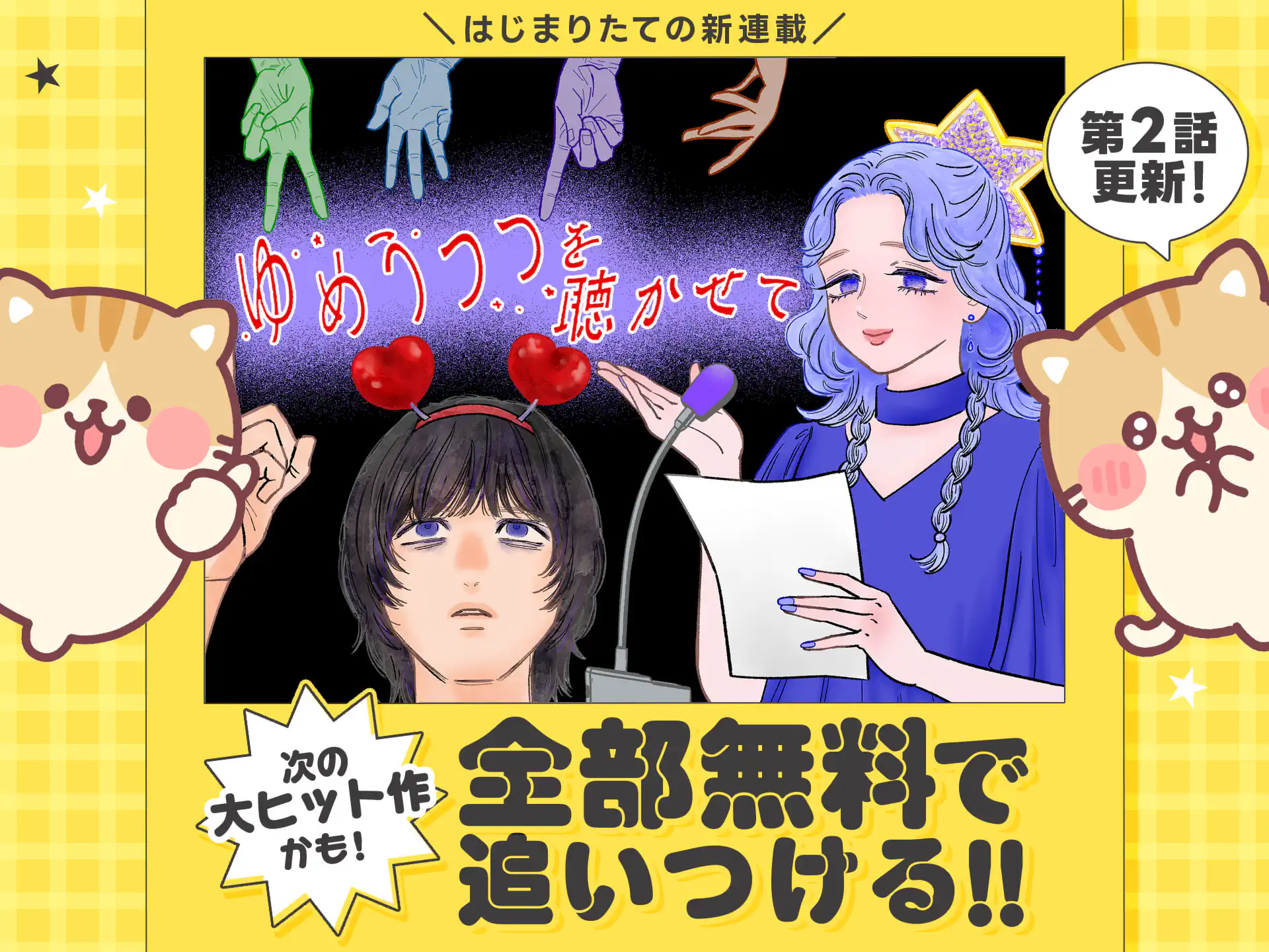 ゆめうつつを聴かせて