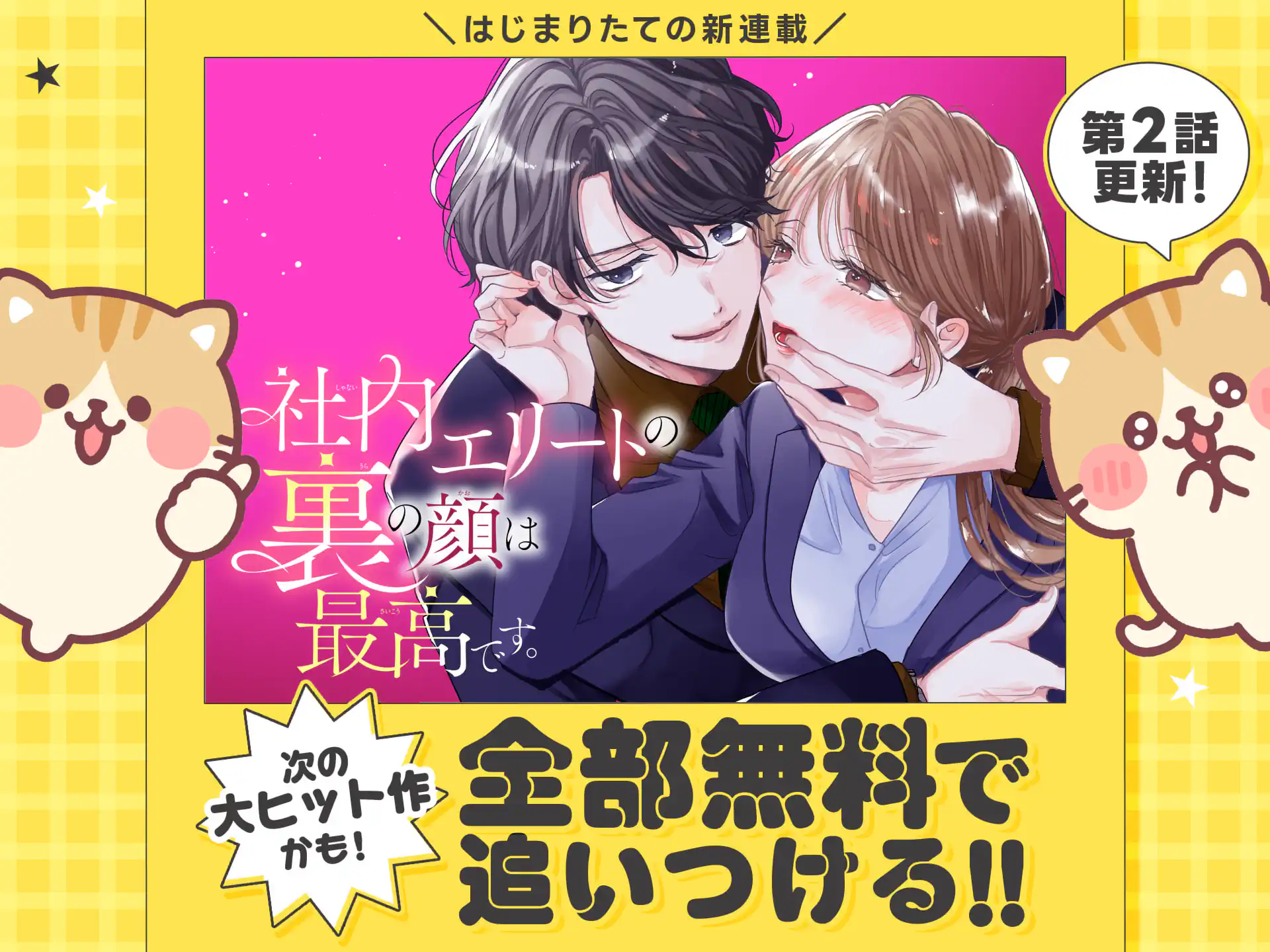 社内エリートの裏の顔は最高です。