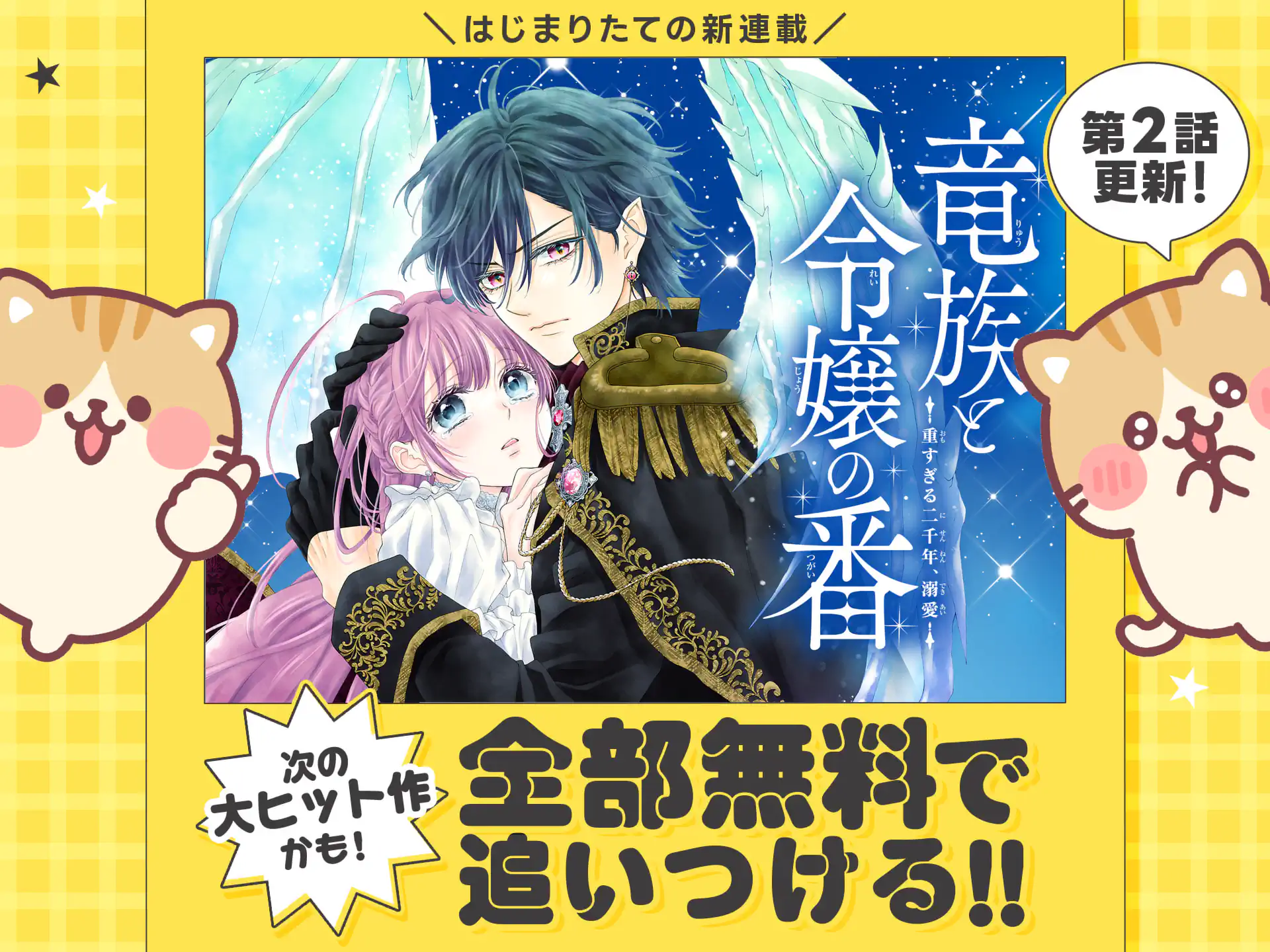 竜族と令嬢の番 重すぎる二千年、溺愛