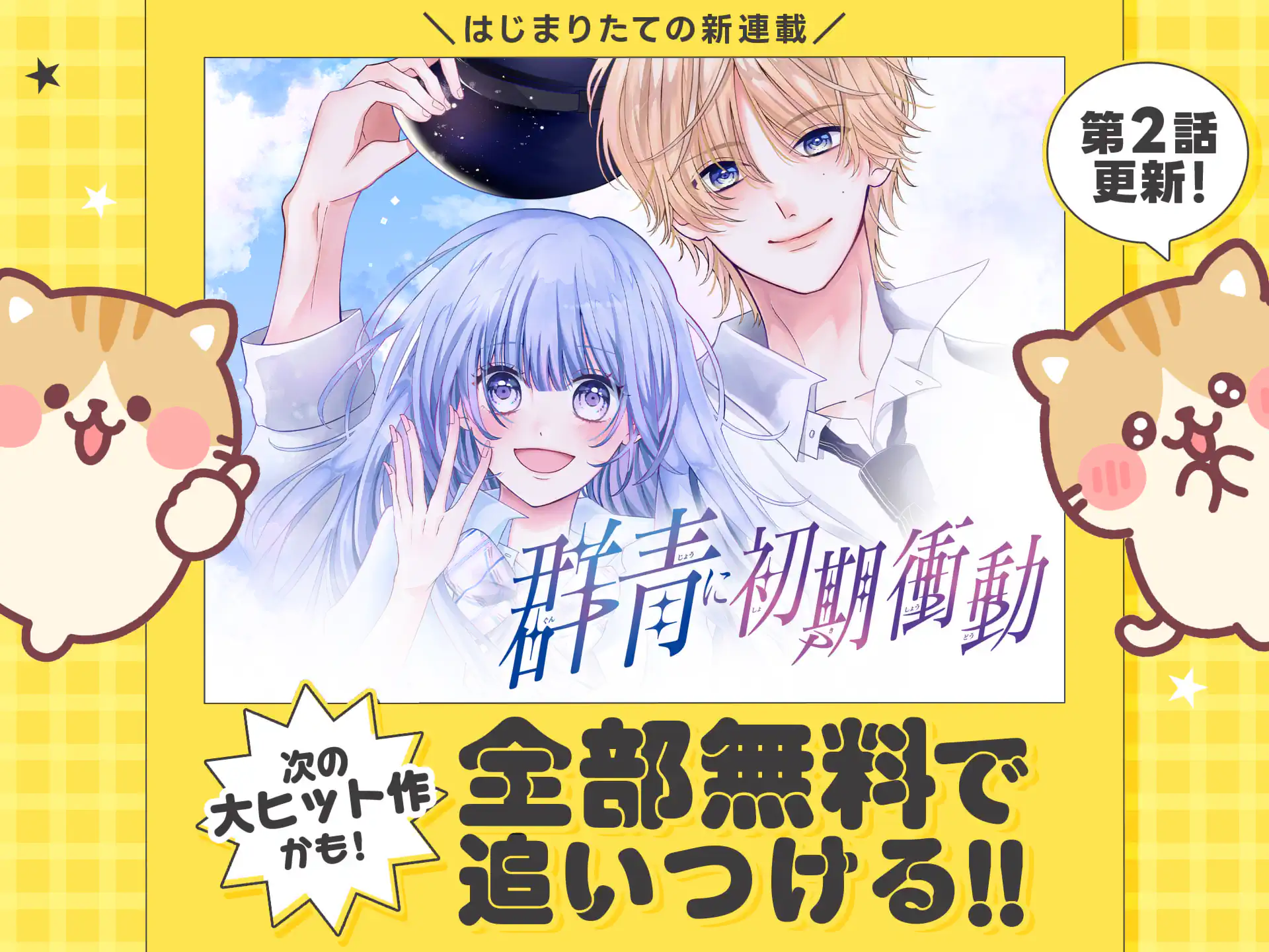 群青に初期衝動