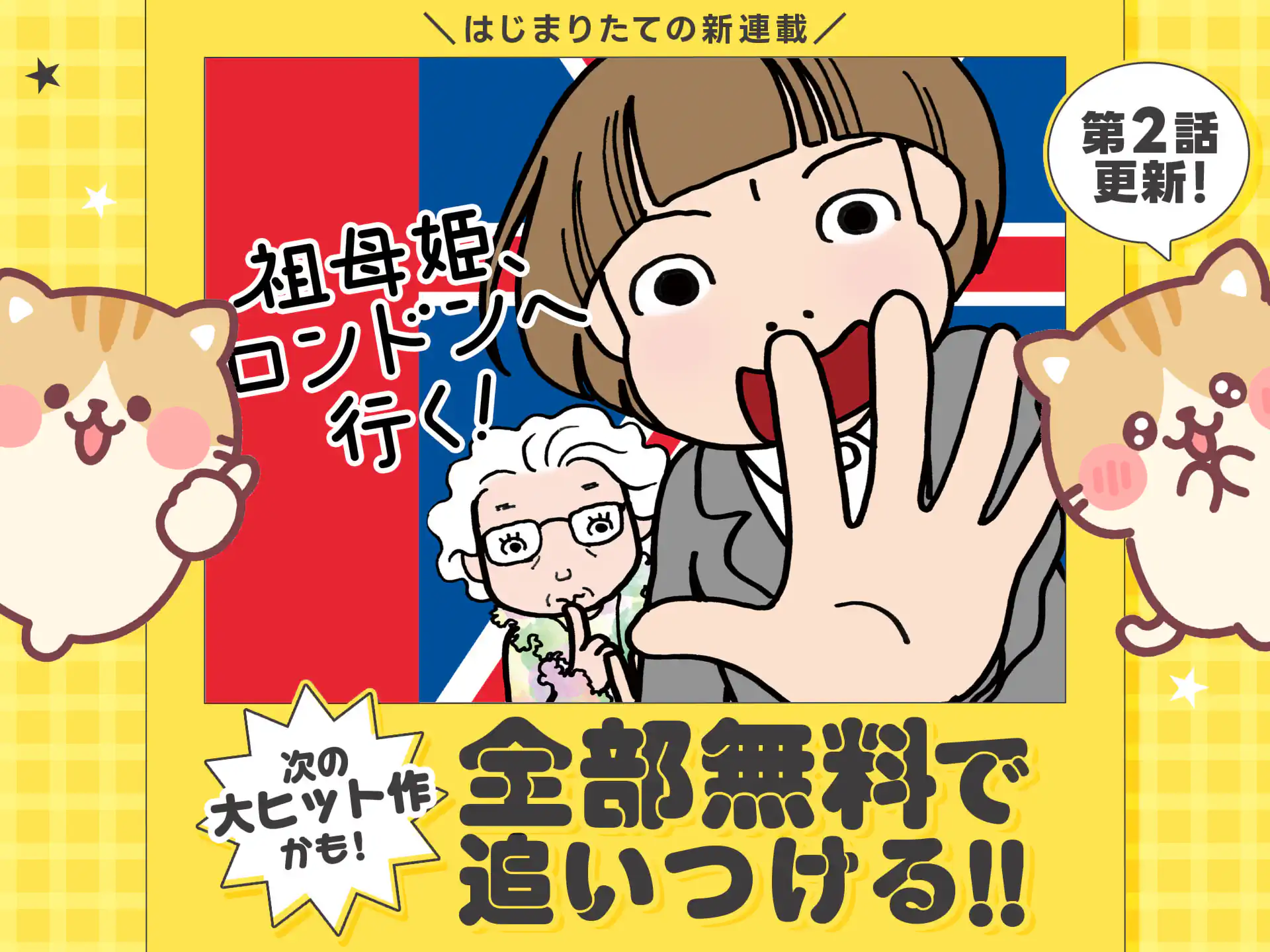 祖母姫、ロンドンへ行く！