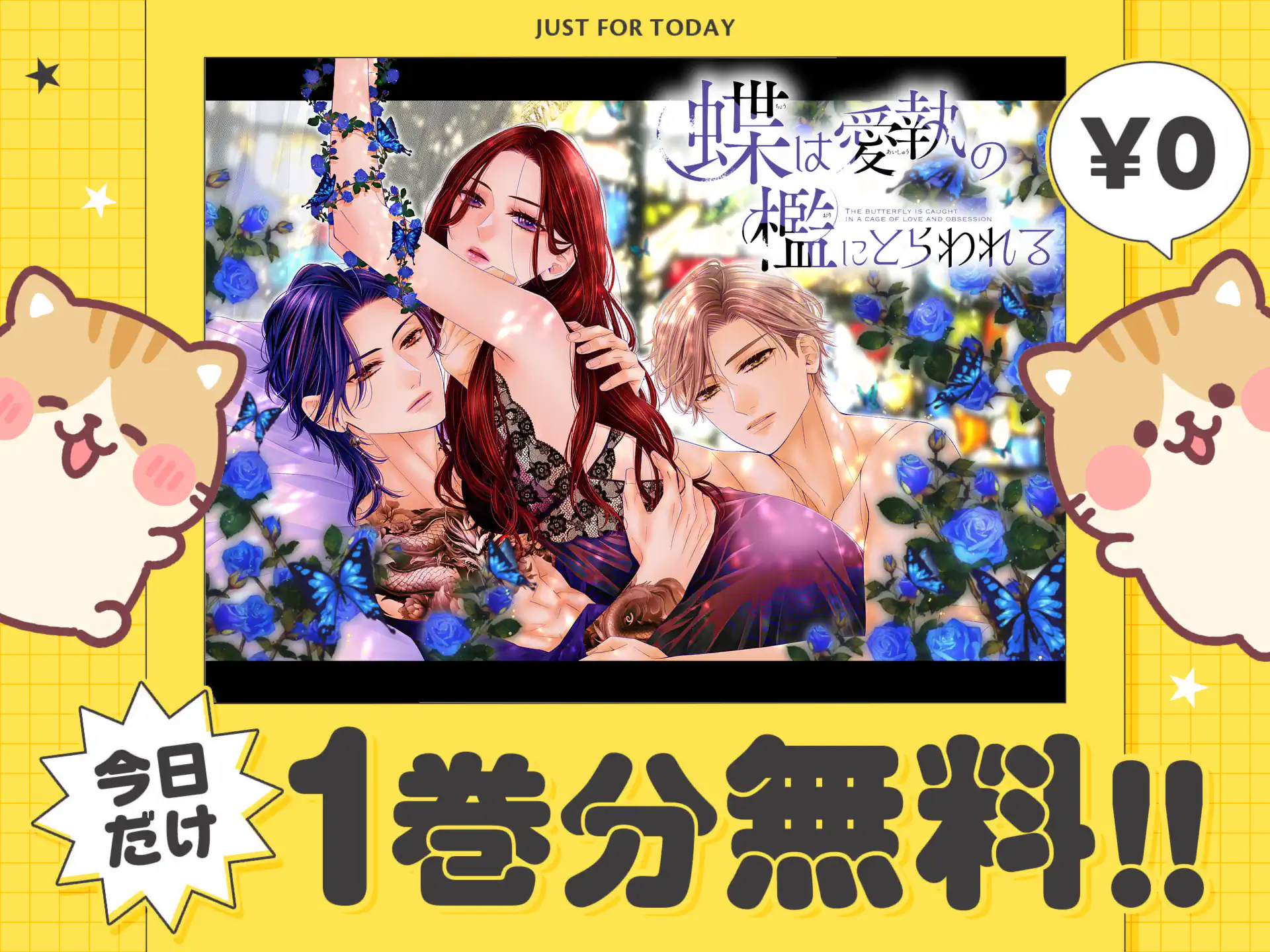 蝶は愛執の檻にとらわれる