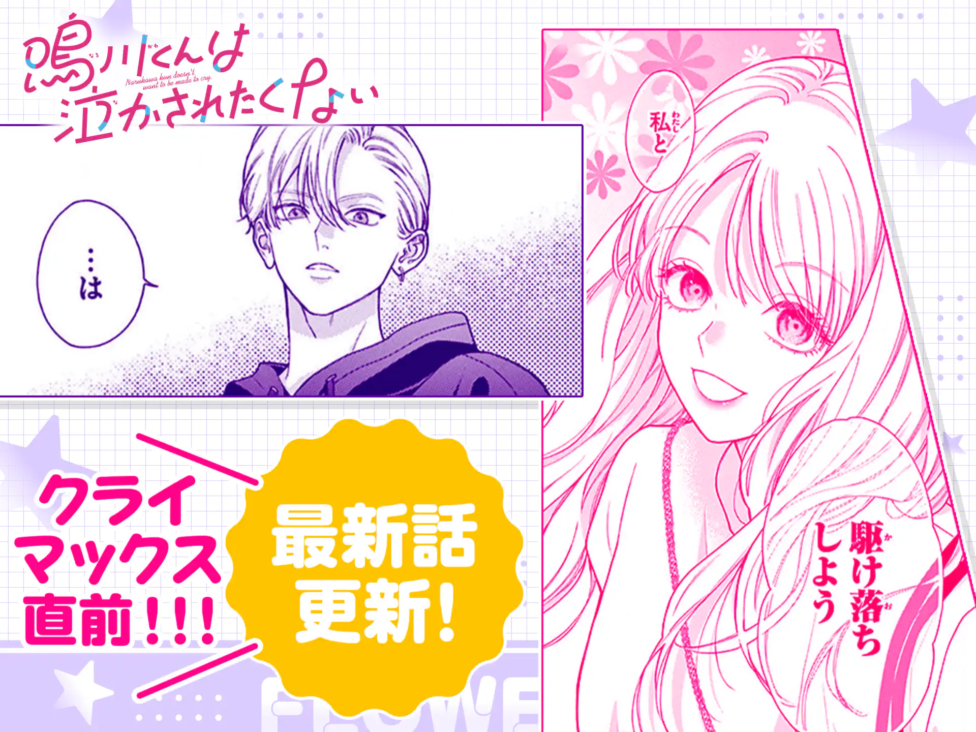 鳴川くんは泣かされたくない