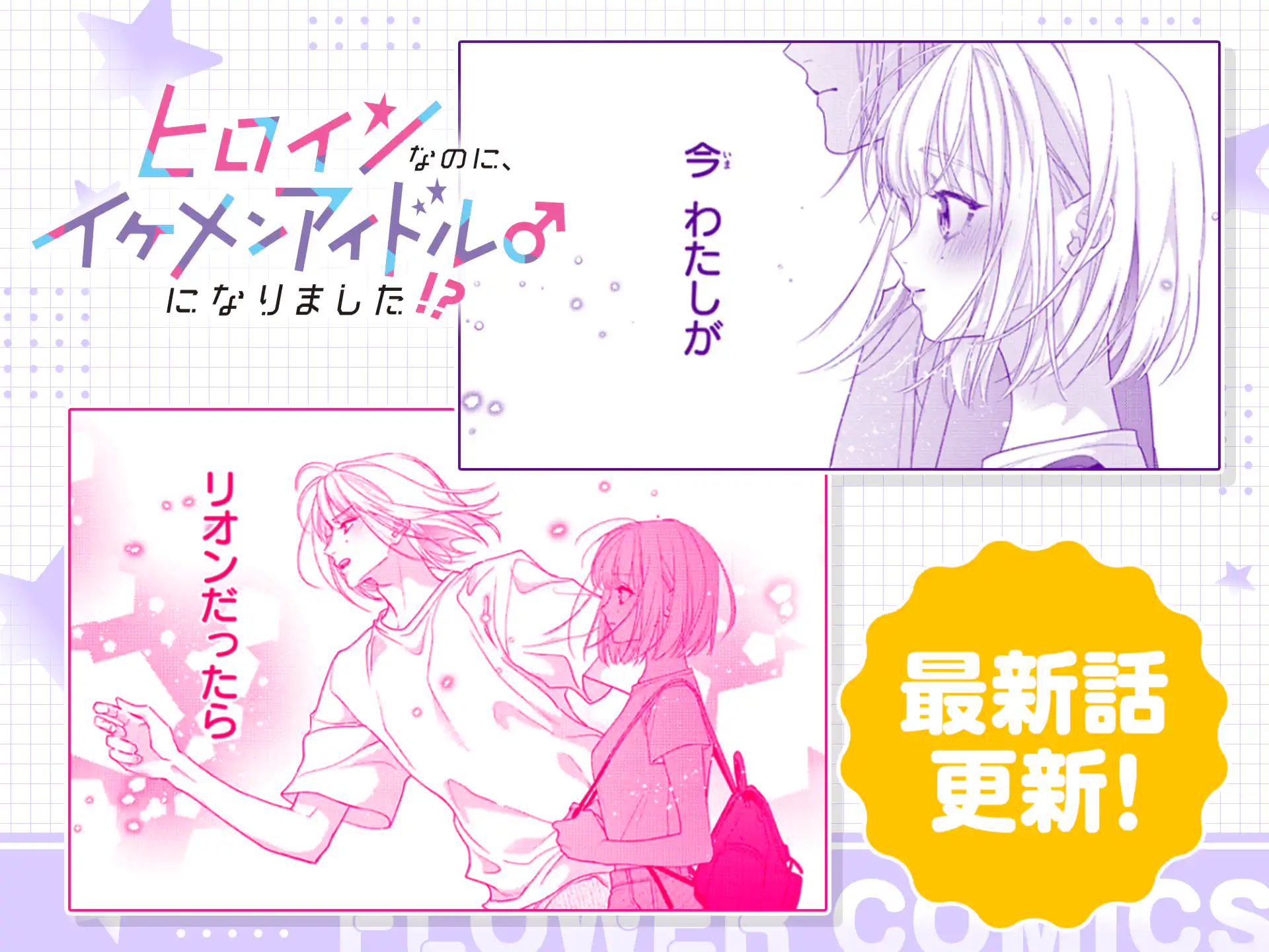 ヒロインなのに、イケメンアイドル♂になりました!?