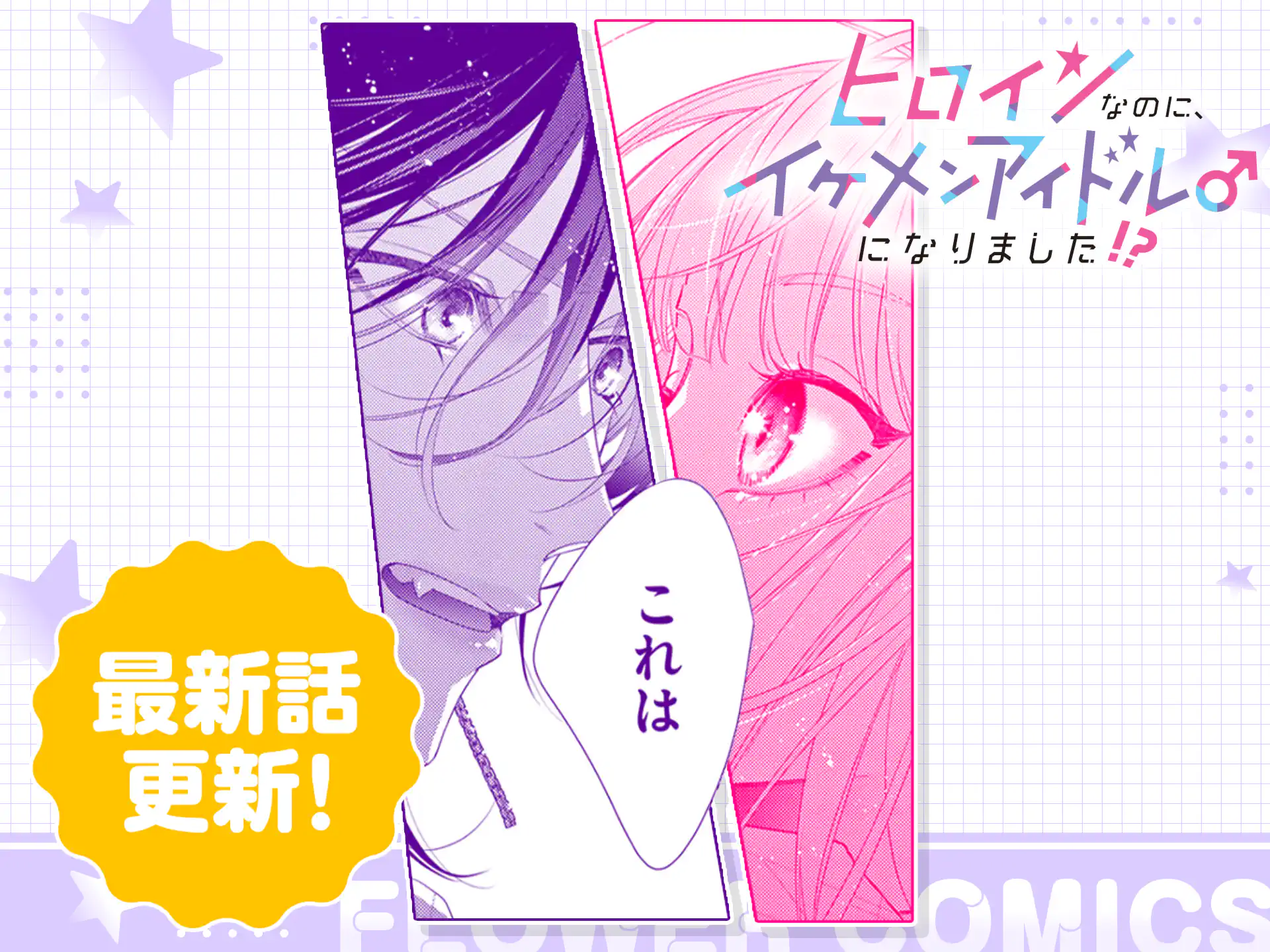 ヒロインなのに、イケメンアイドル♂になりました!?