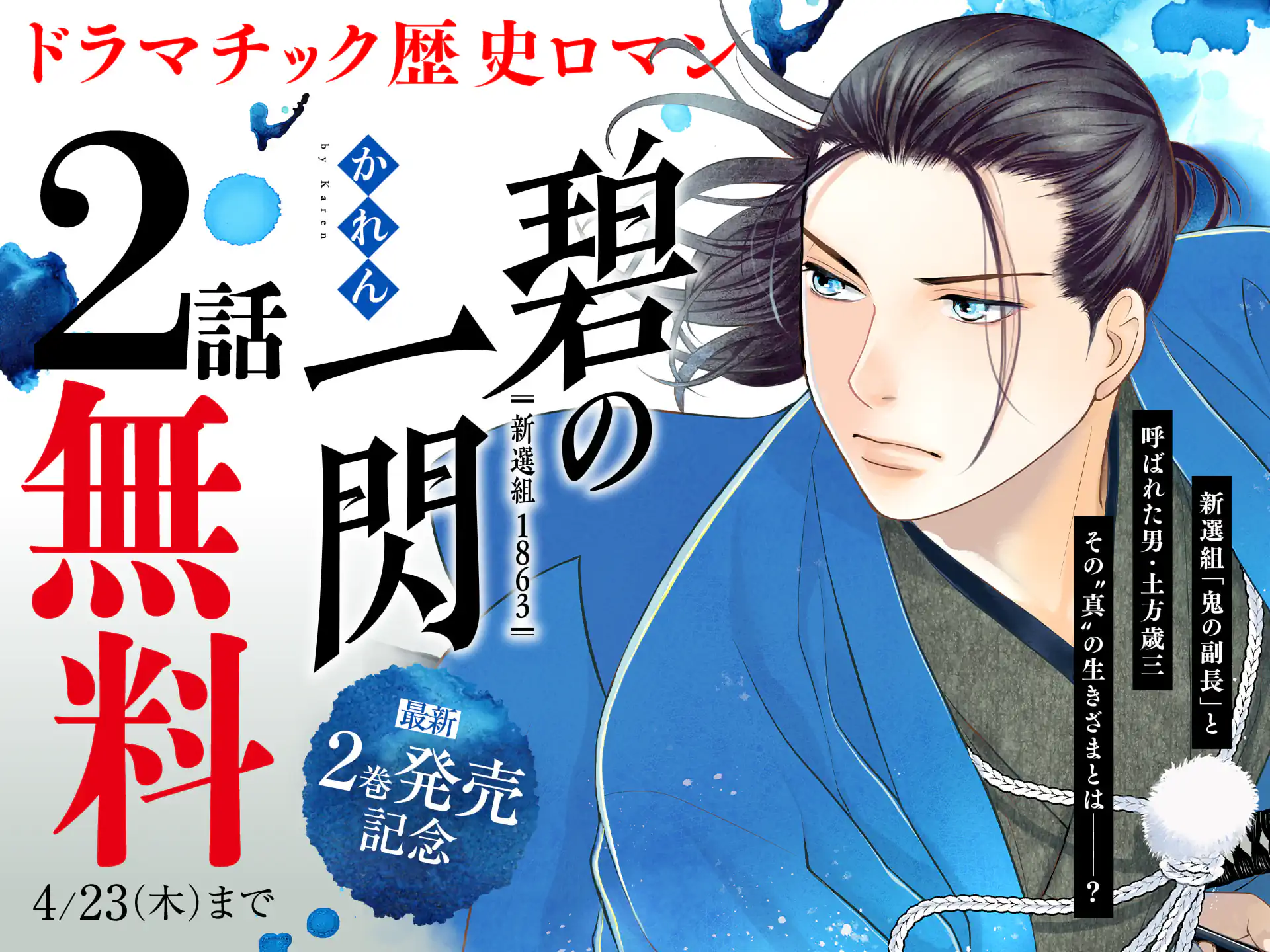 碧の一閃 ー新選組1863
