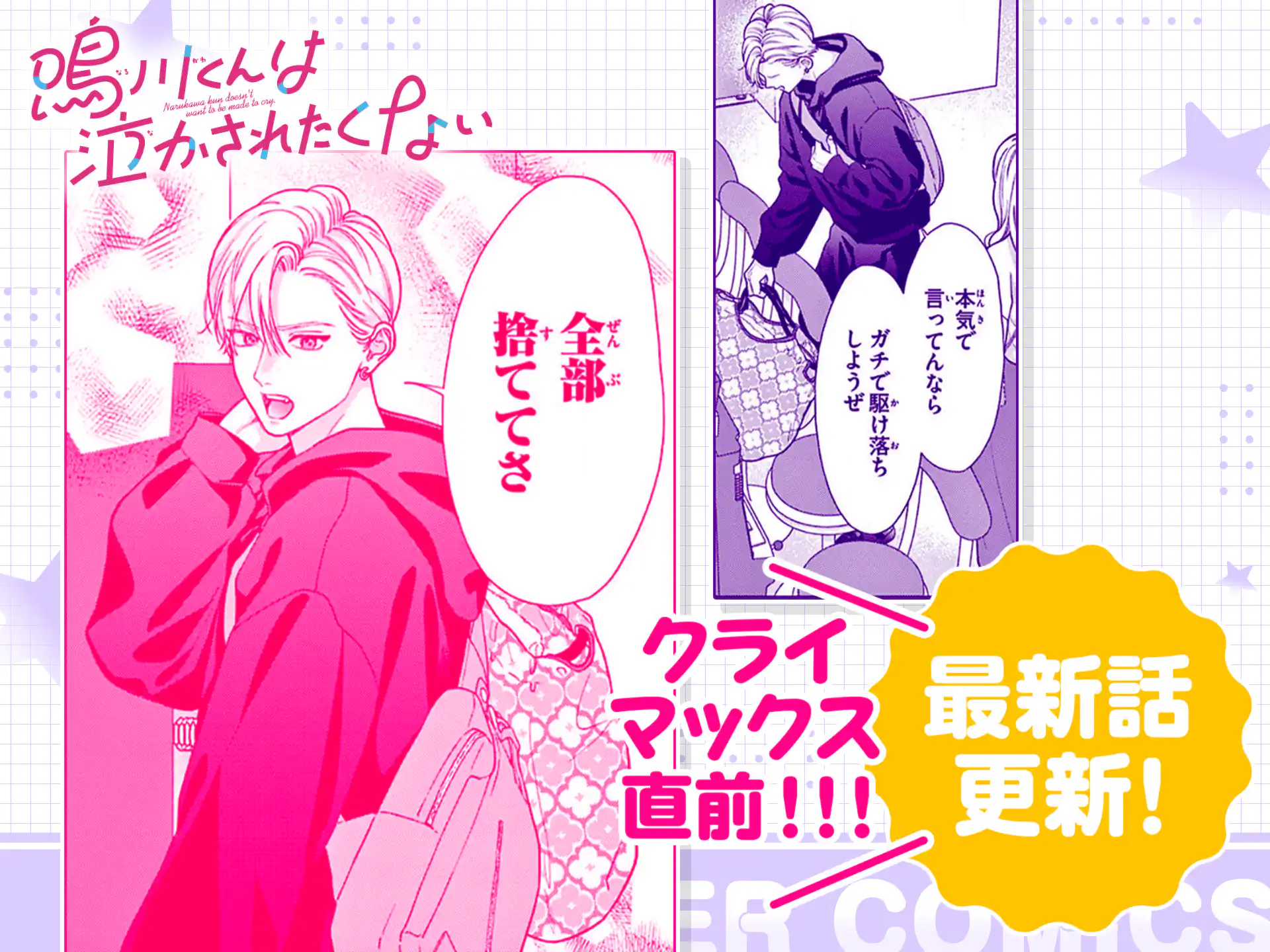 鳴川くんは泣かされたくない