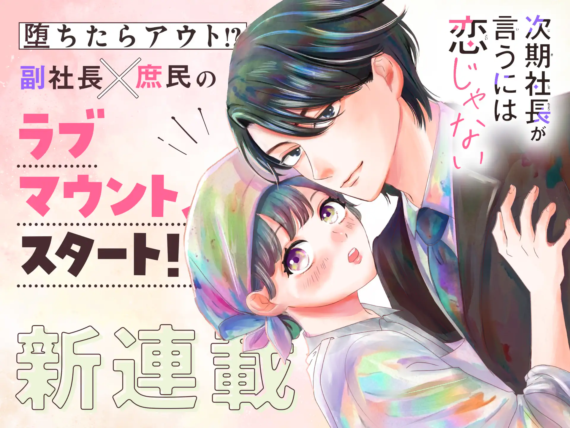 次期社長が言うには恋じゃない