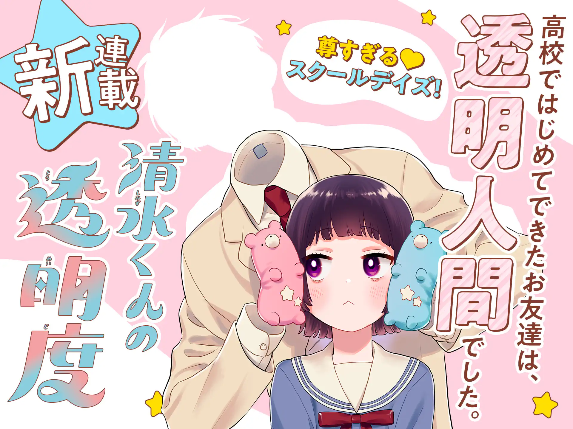 清水くんの透明度